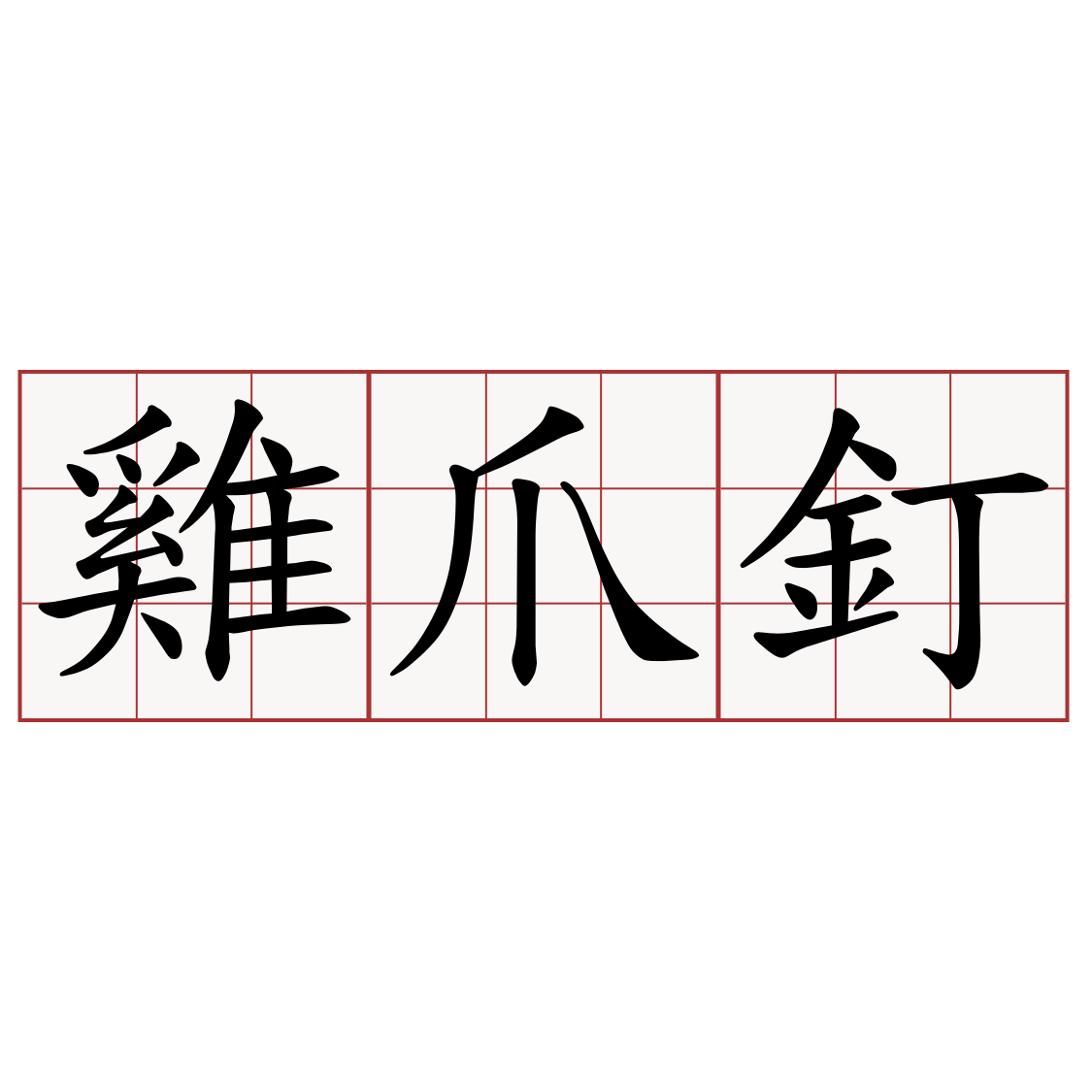 雞爪釘