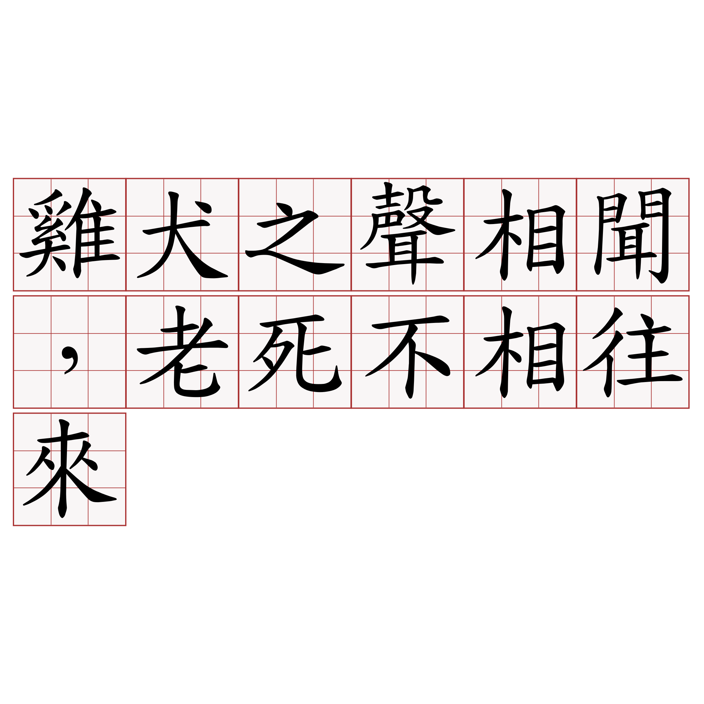 雞犬之聲相聞，老死不相往來