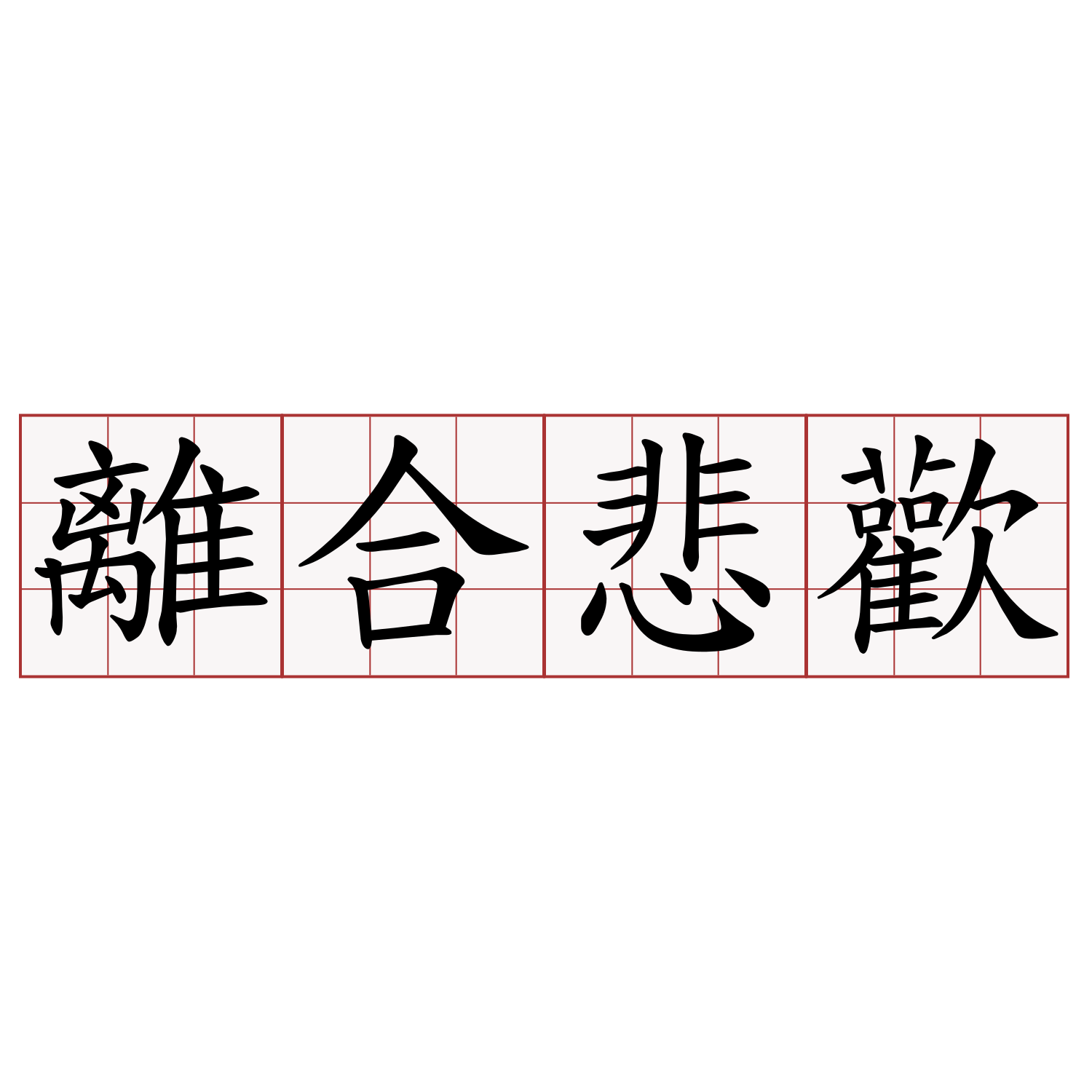 離合悲歡