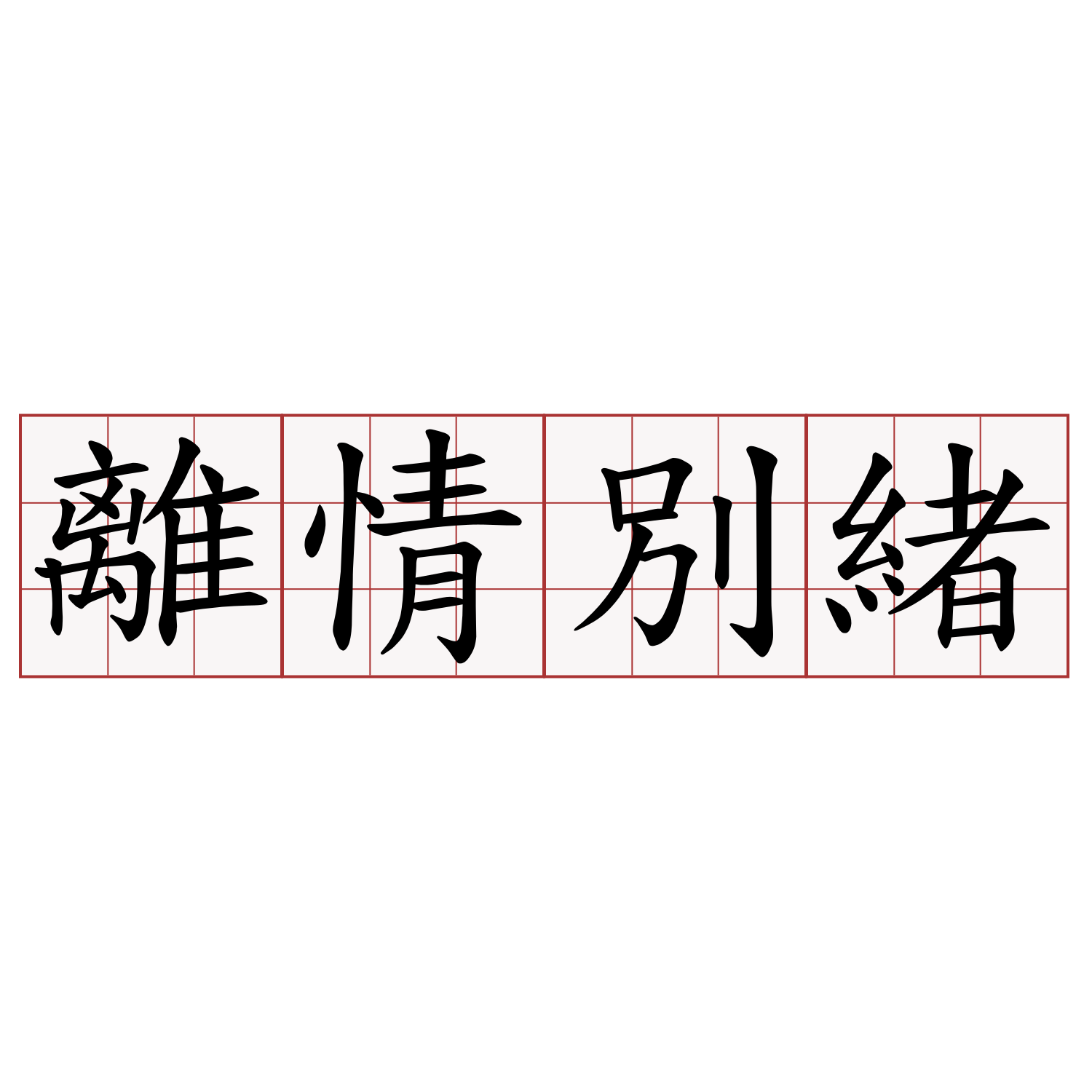 離情別緒