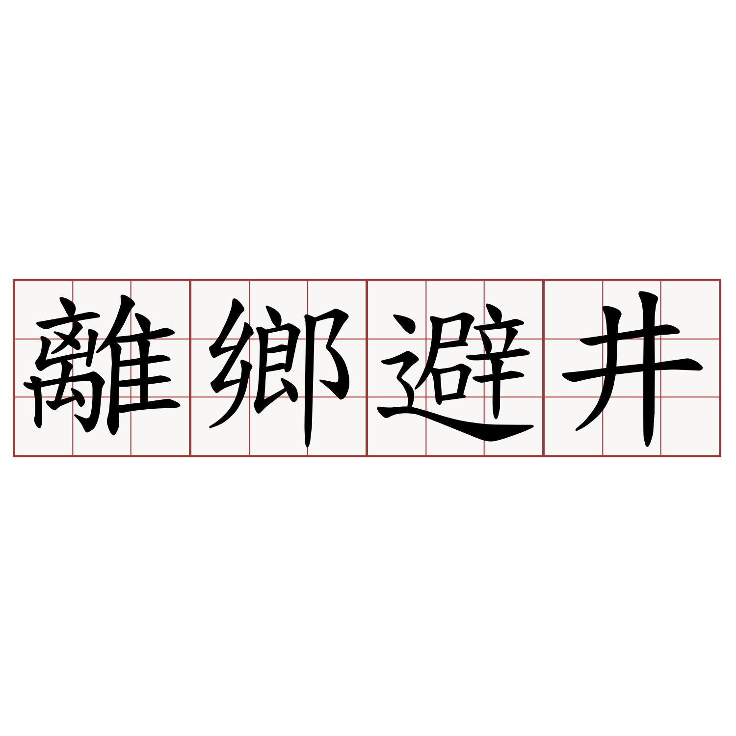 離鄉避井