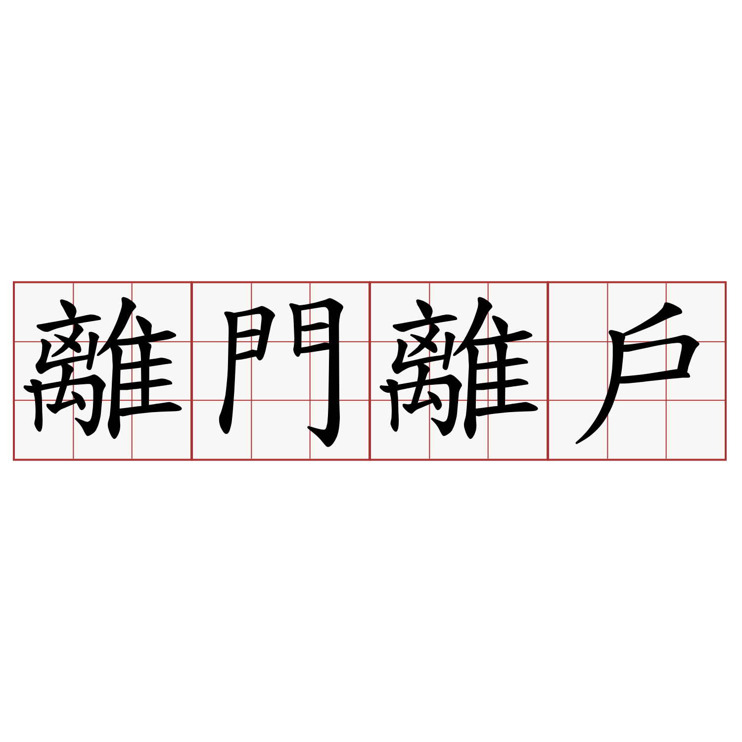 離門離戶