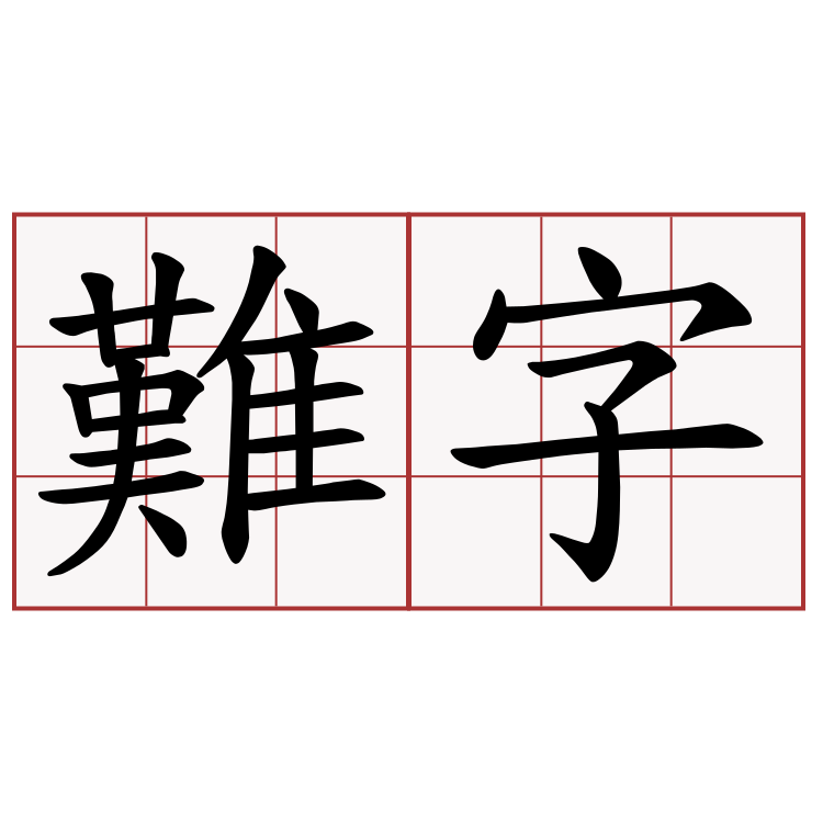 難字