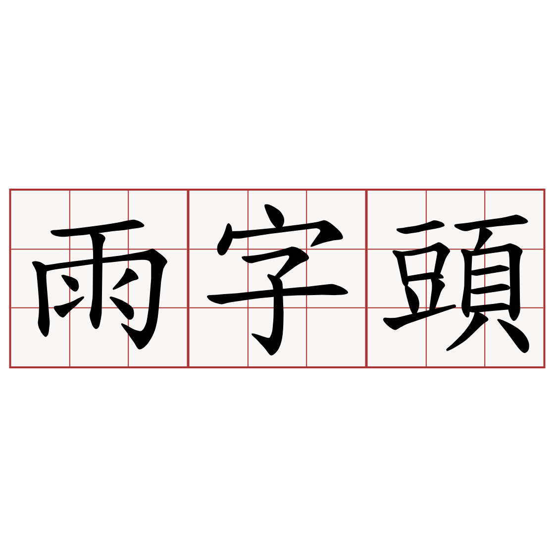 雨字頭