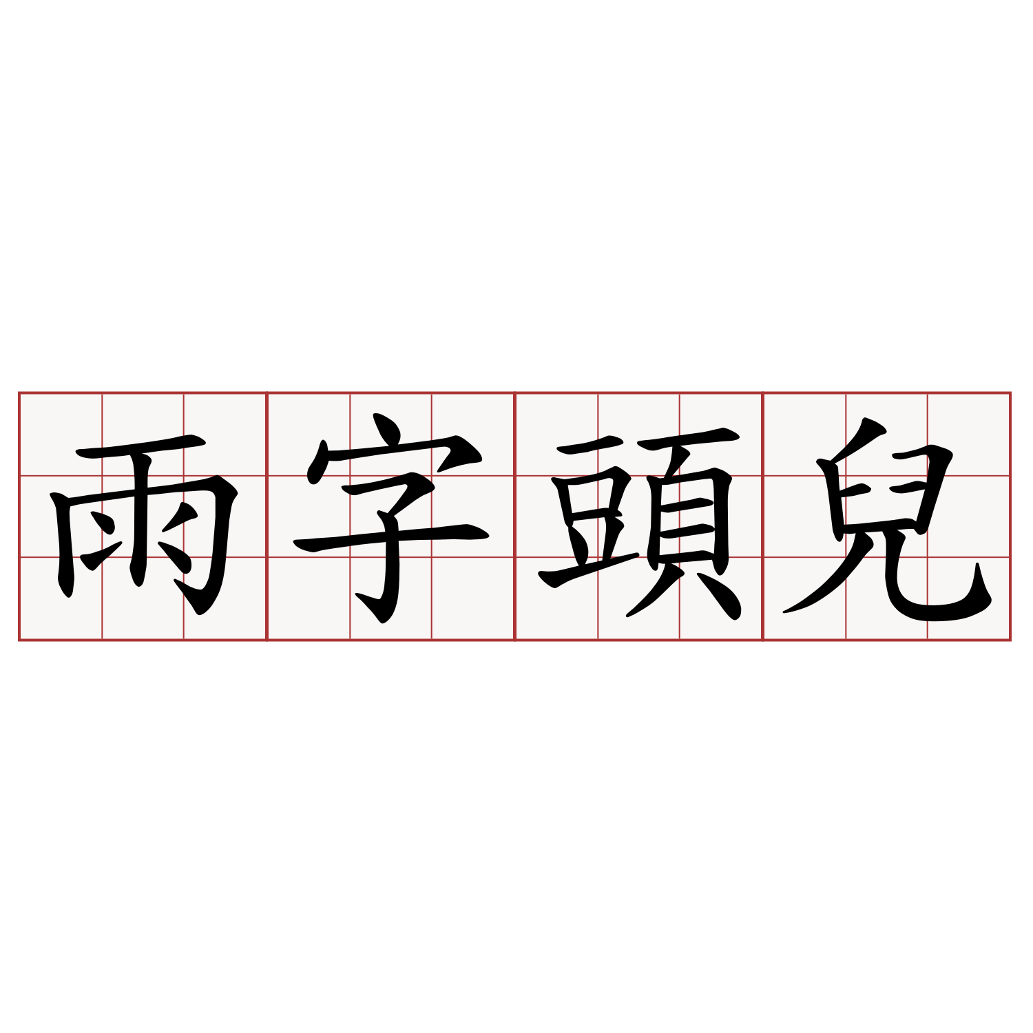 雨字頭兒