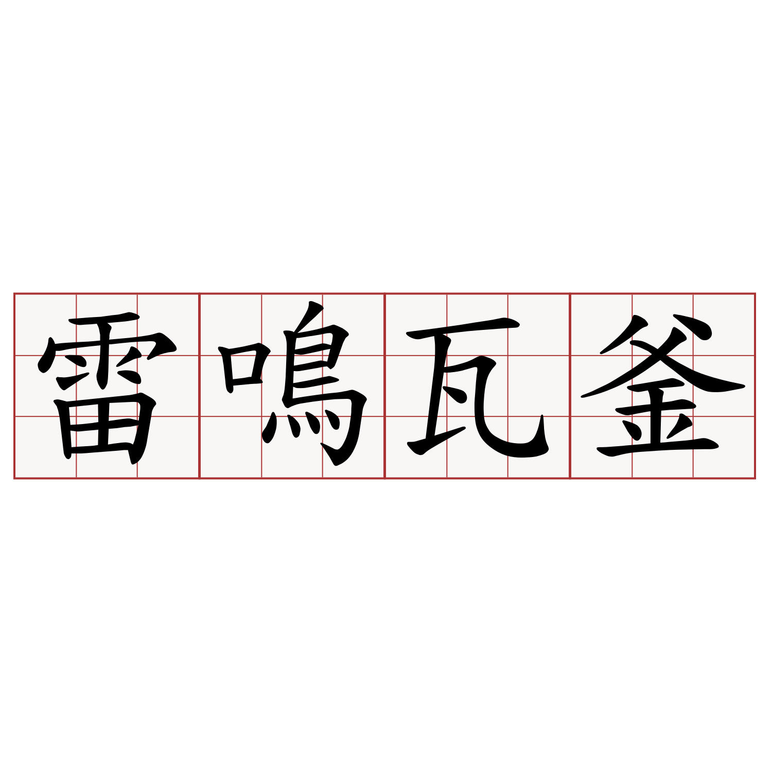 雷鳴瓦釜