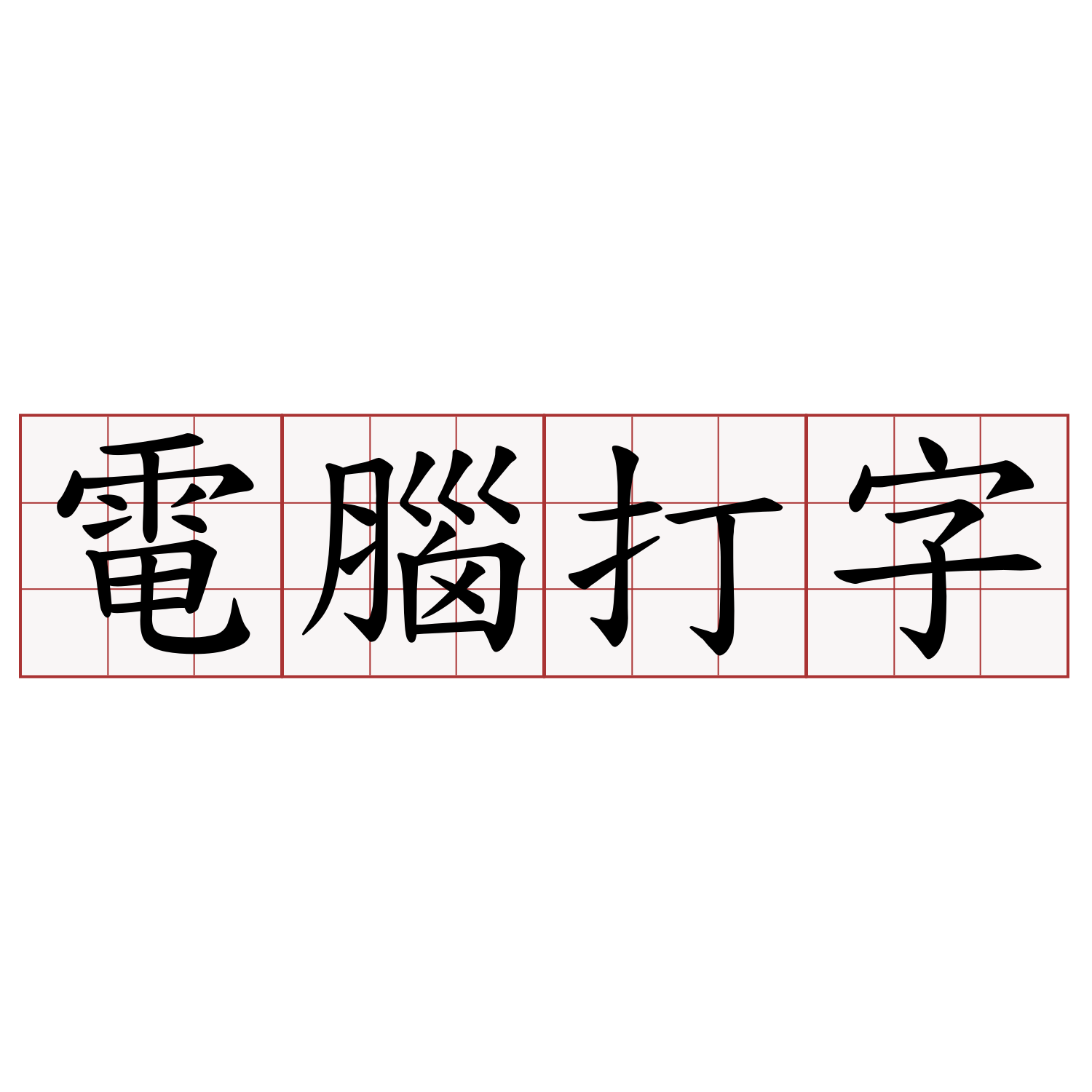 電腦打字