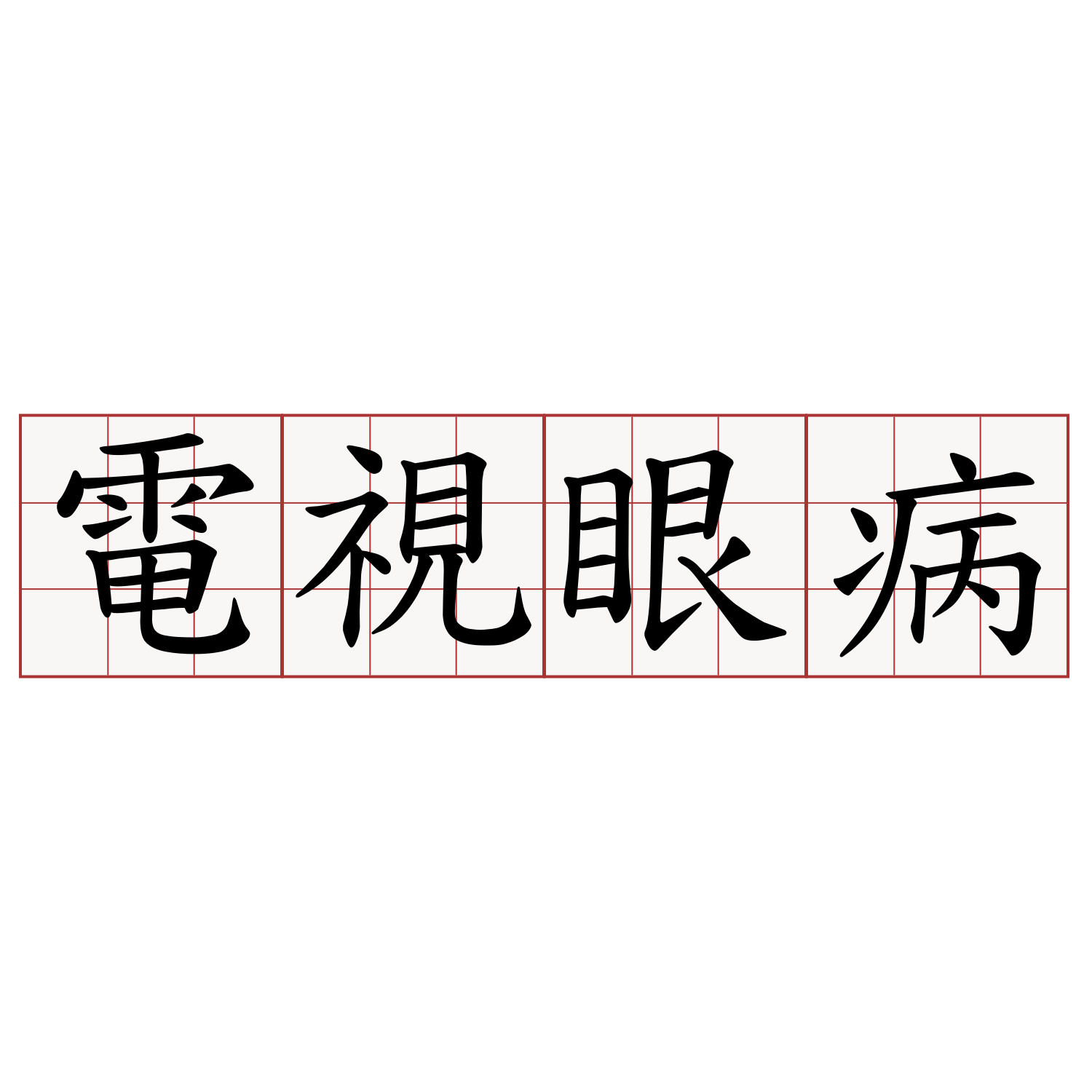 電視眼病