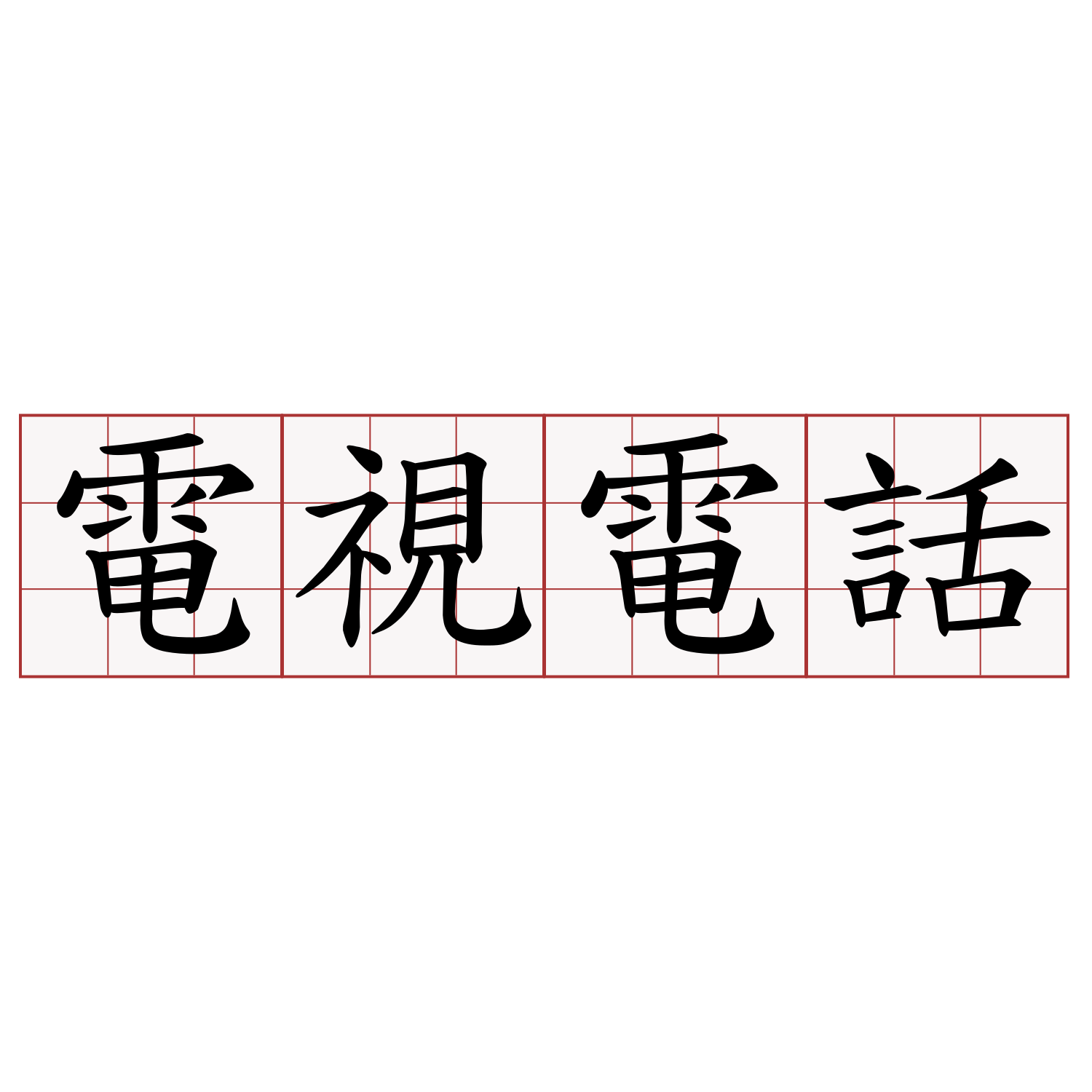 電視電話