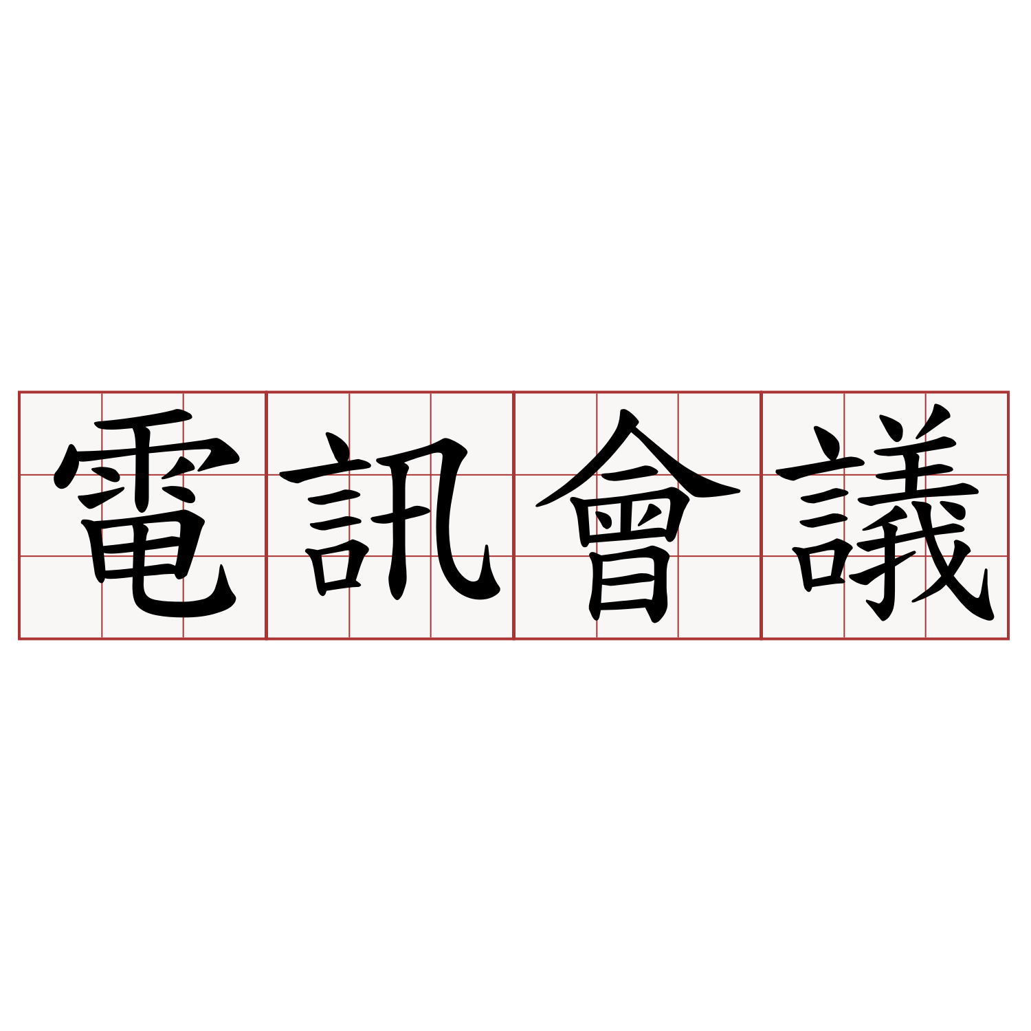 電訊會議