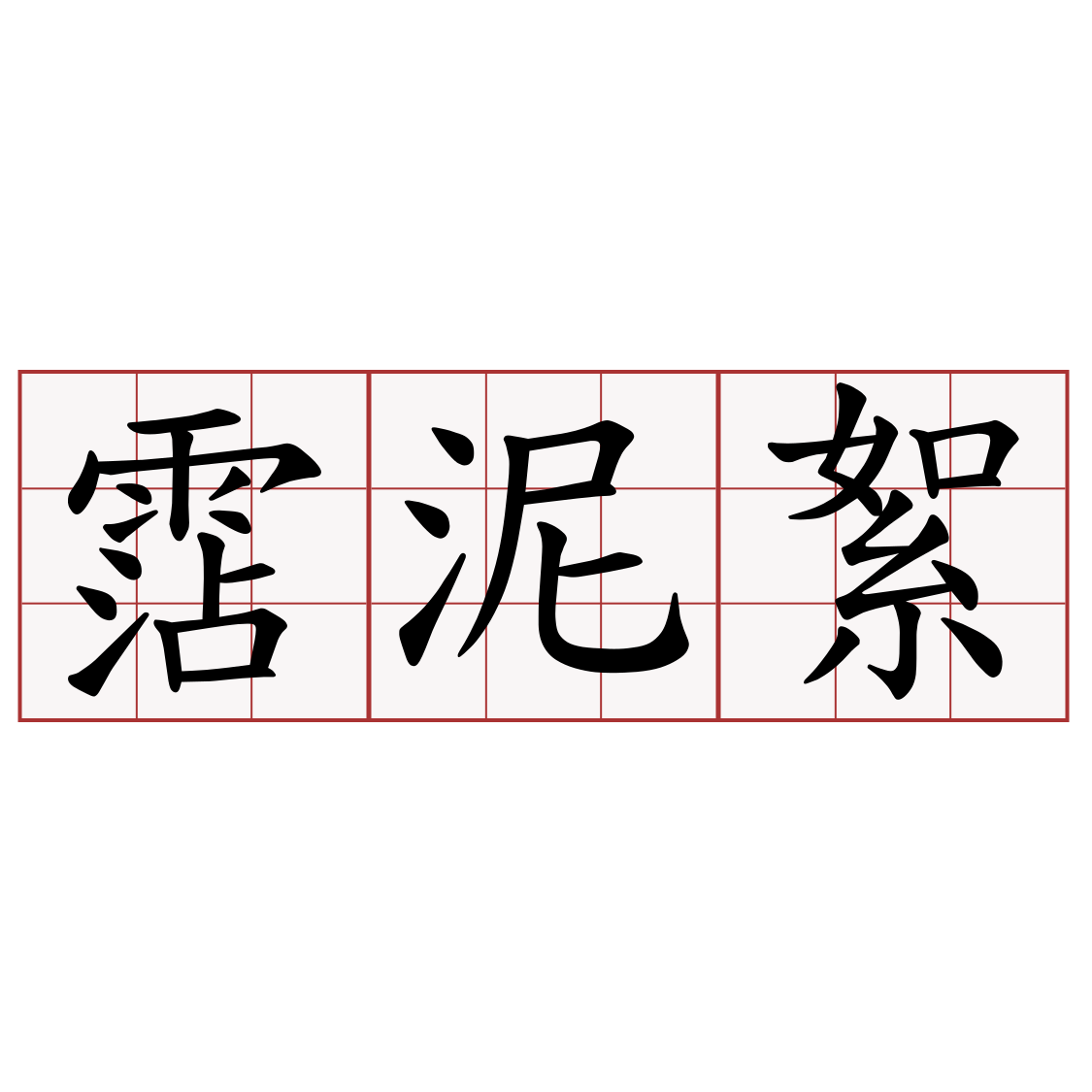 霑泥絮