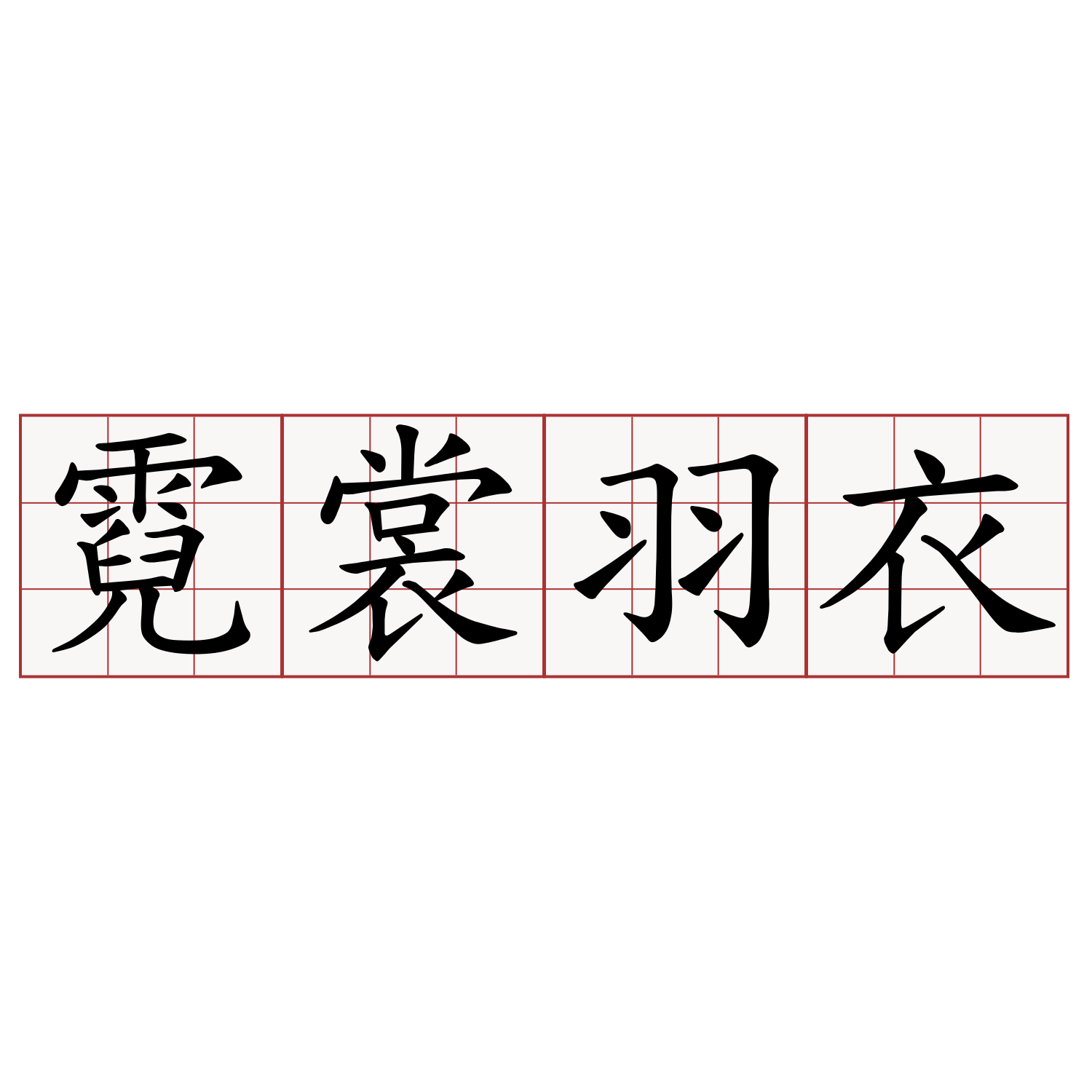 霓裳羽衣