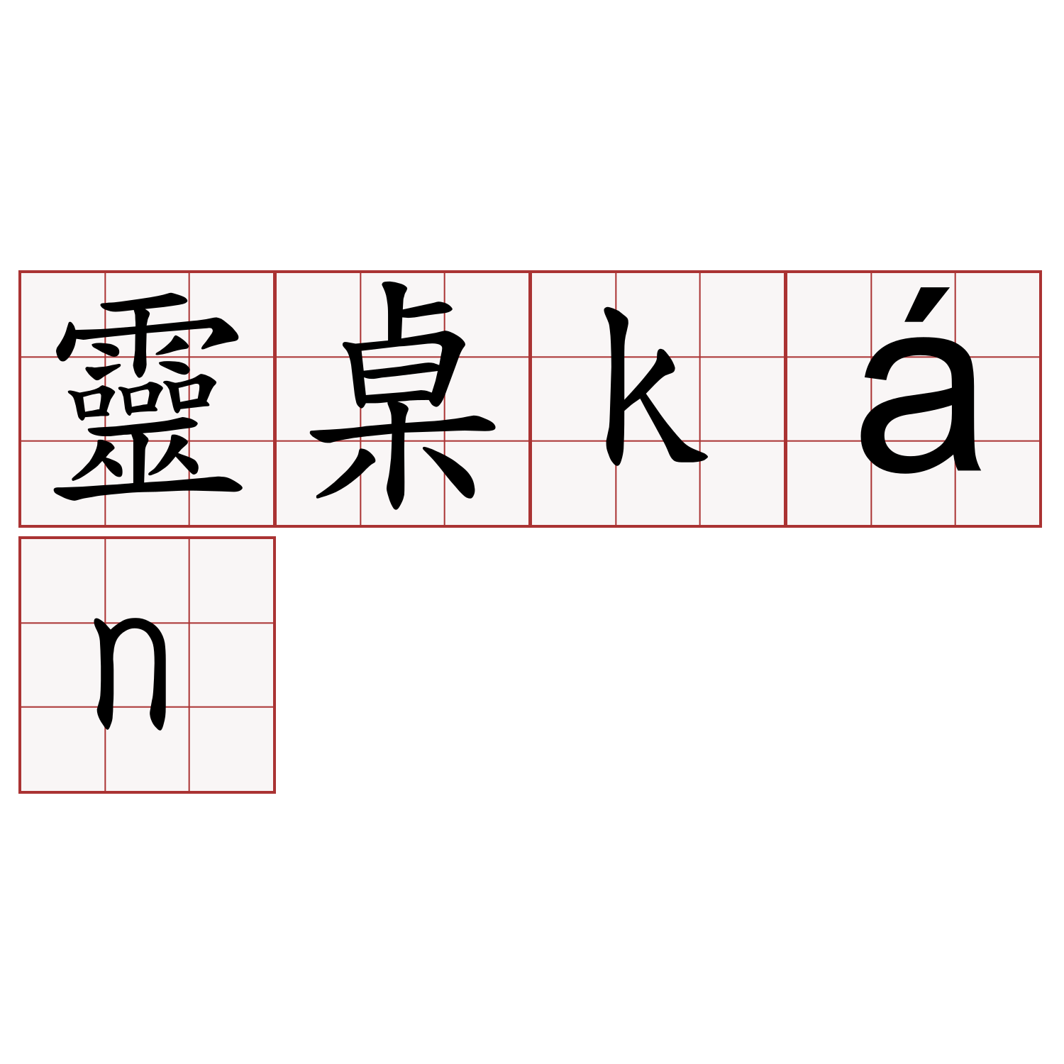 靈桌kán