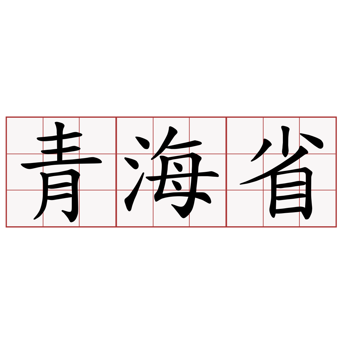 青海省