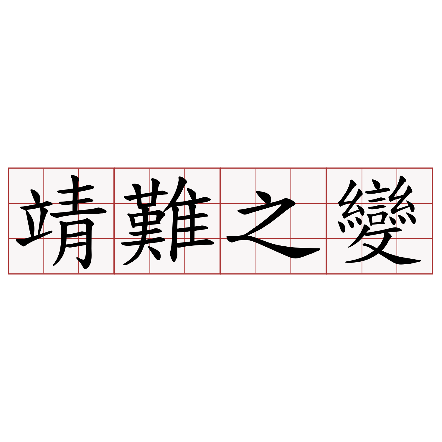 靖難之變