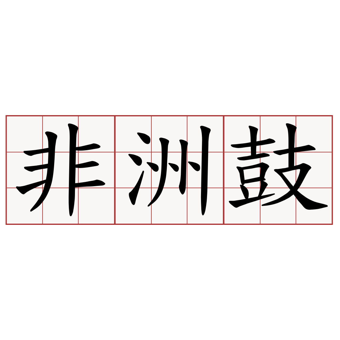 非洲鼓