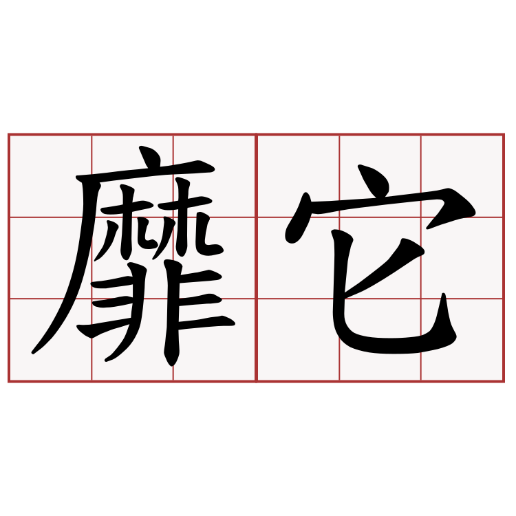 靡它