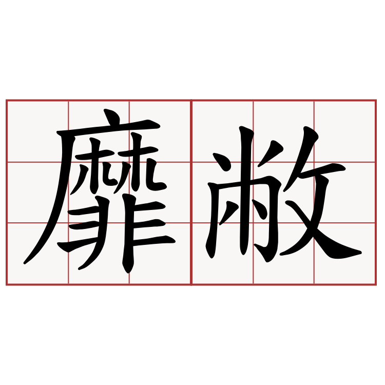 靡敝