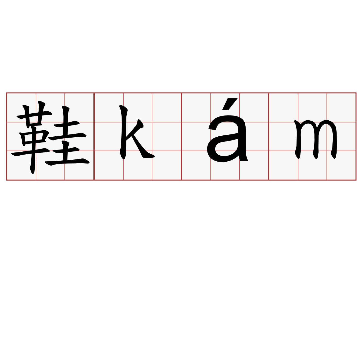 鞋kám