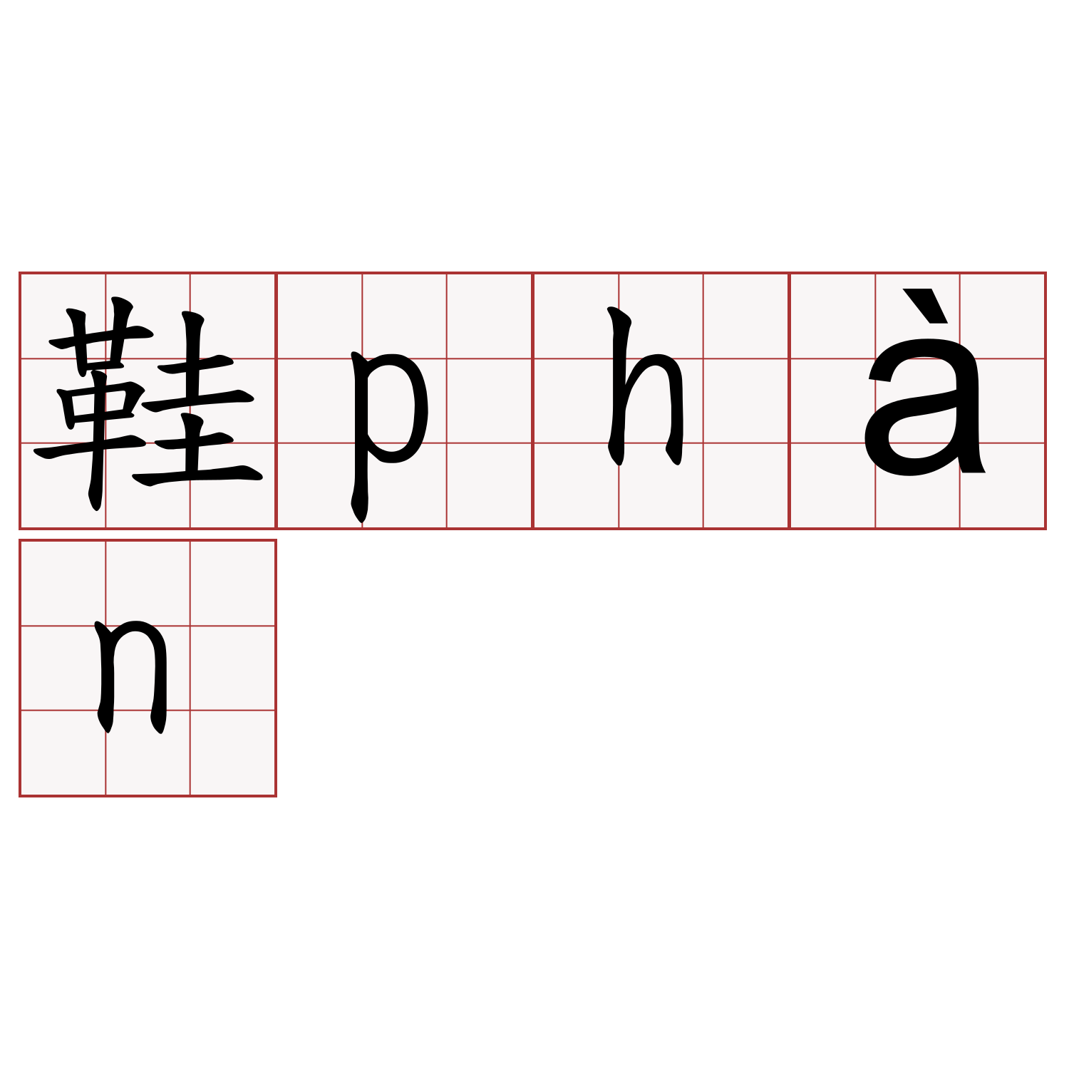 鞋phàn