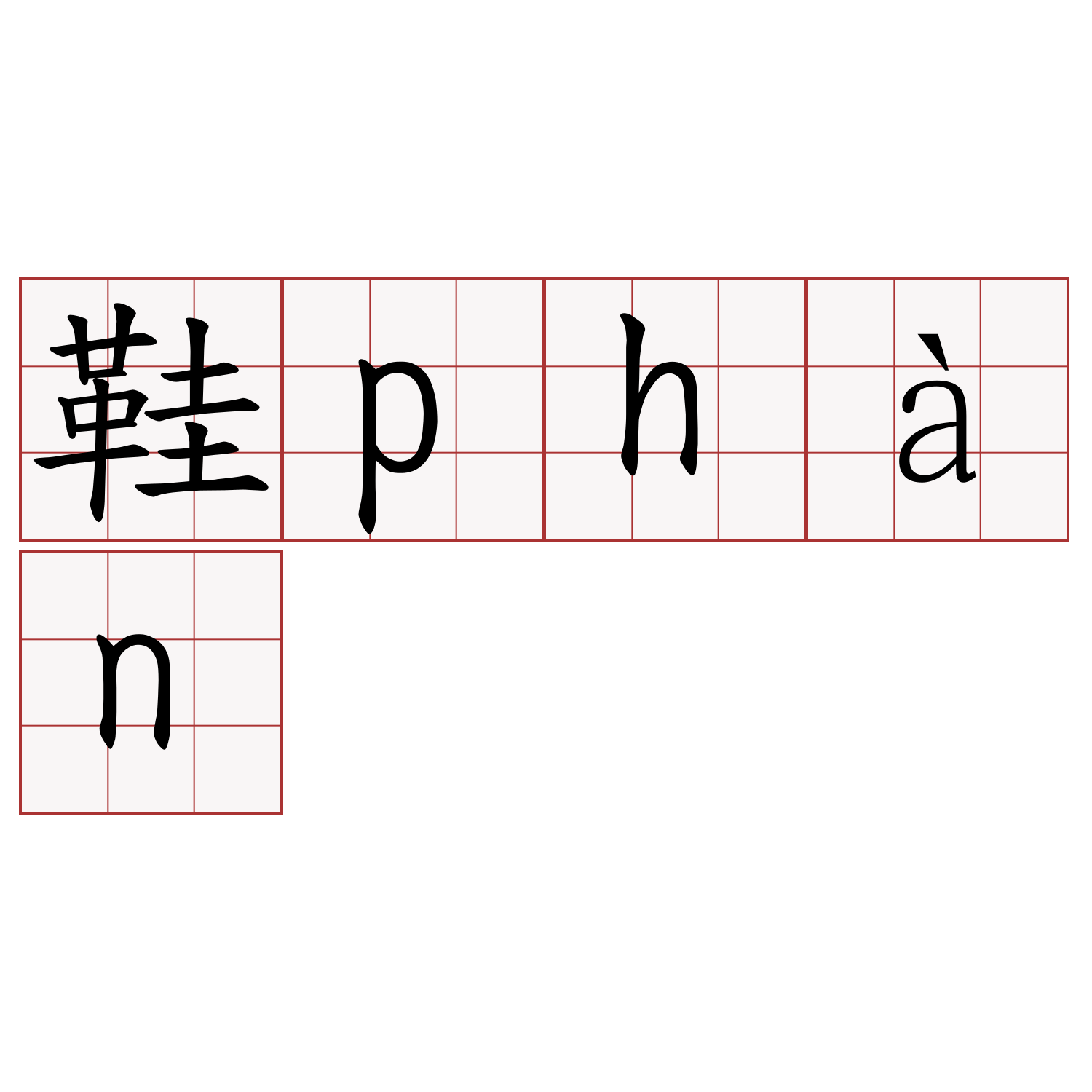 鞋phàn