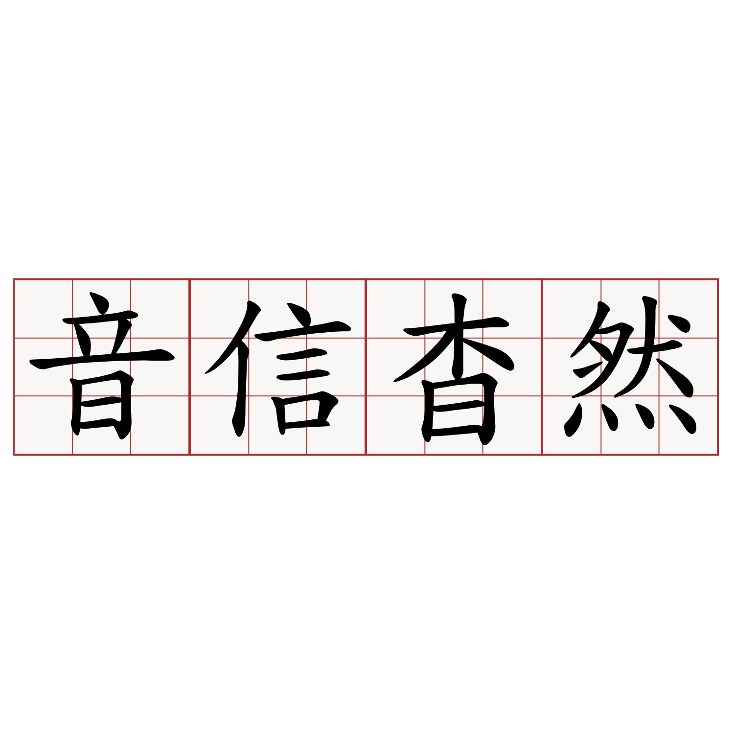 音信杳然