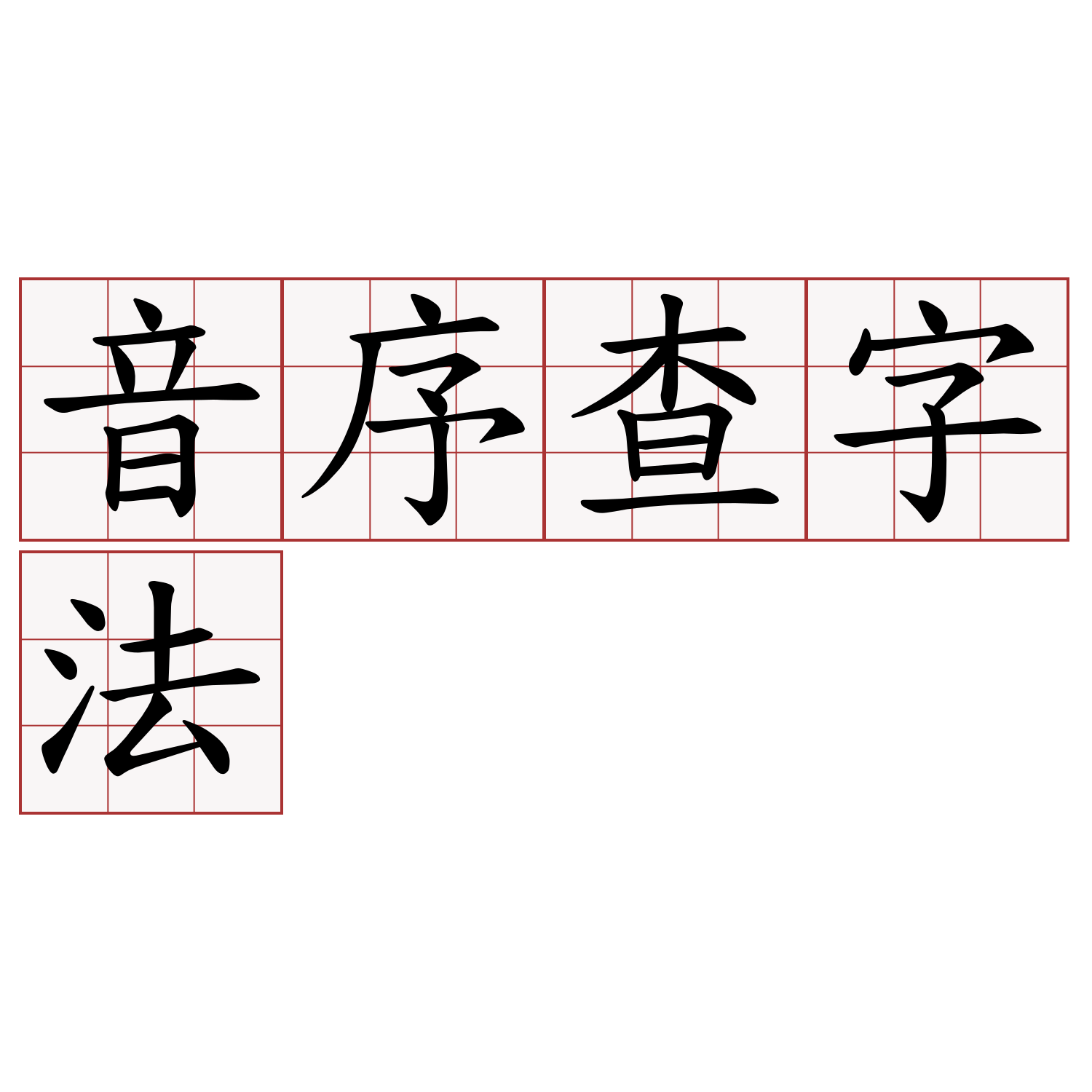 音序查字法