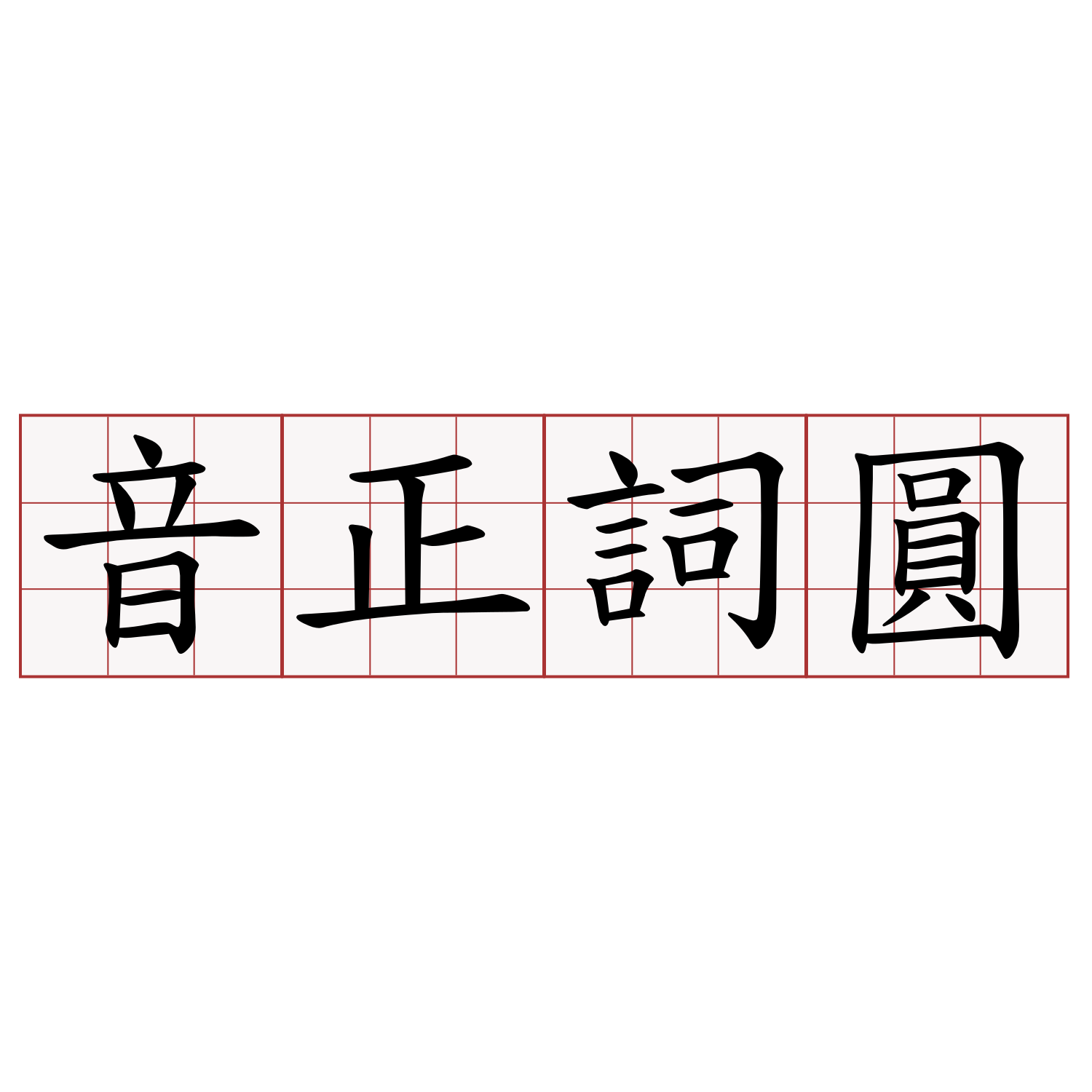 音正詞圓