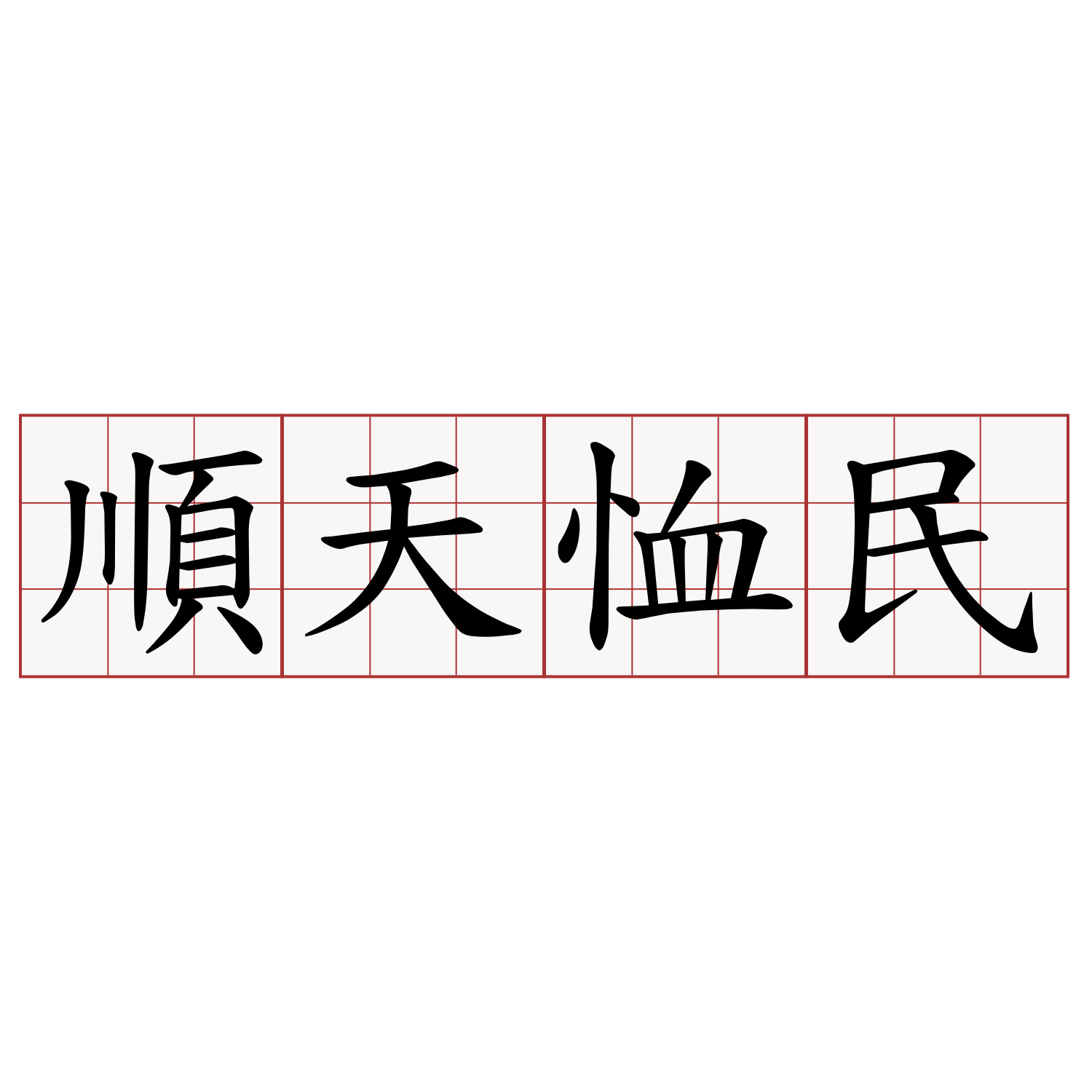 順天恤民