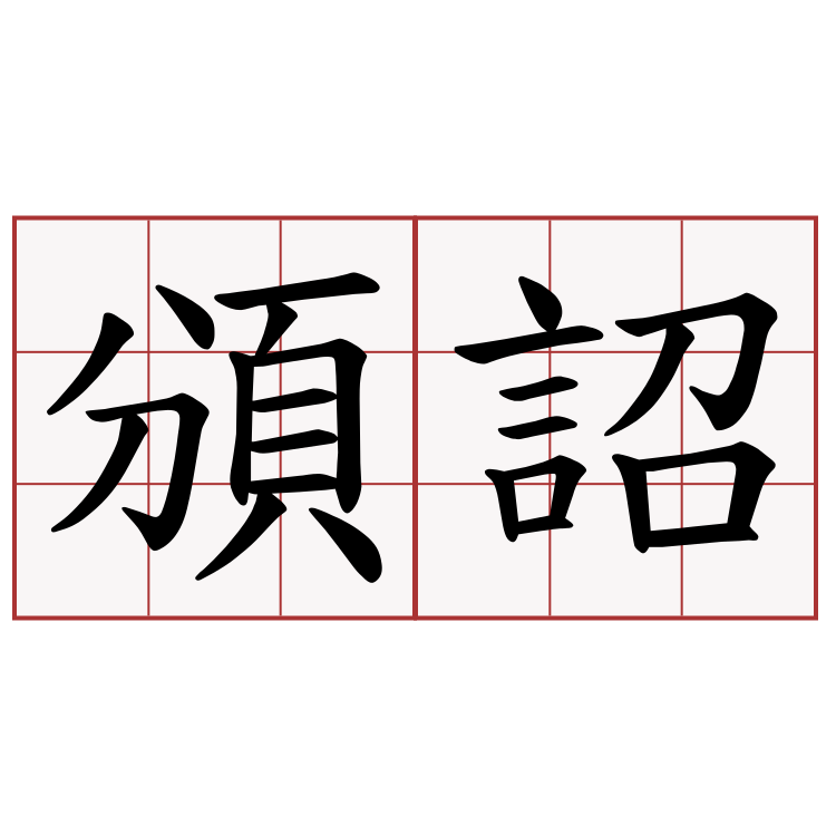 頒詔