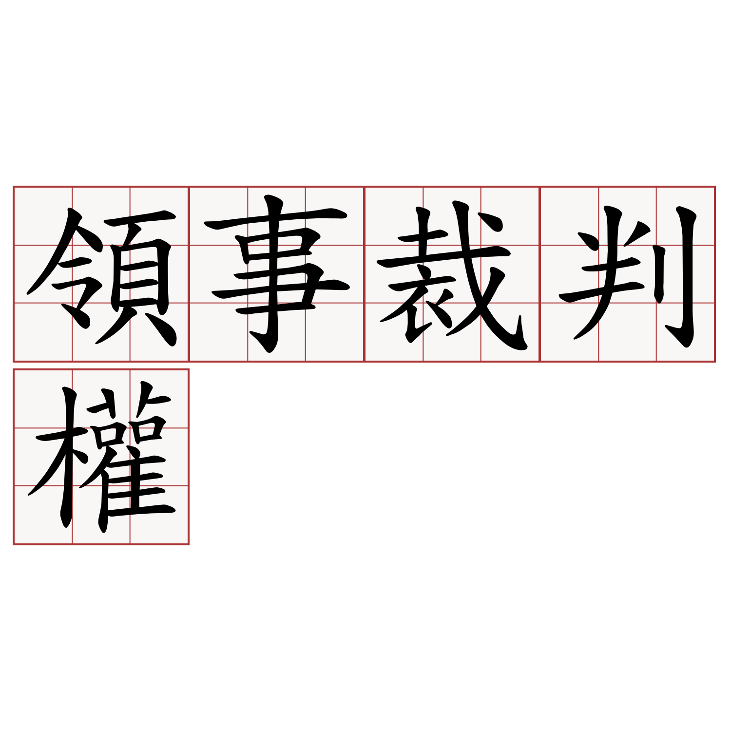 領事裁判權