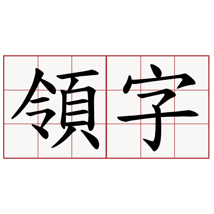 領字