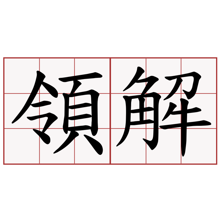 領解