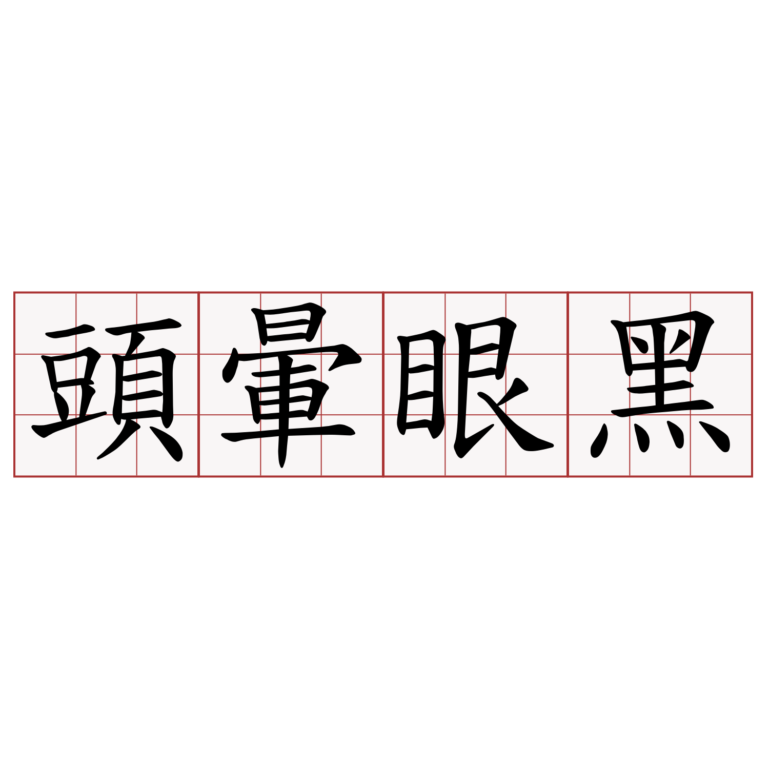 頭暈眼黑