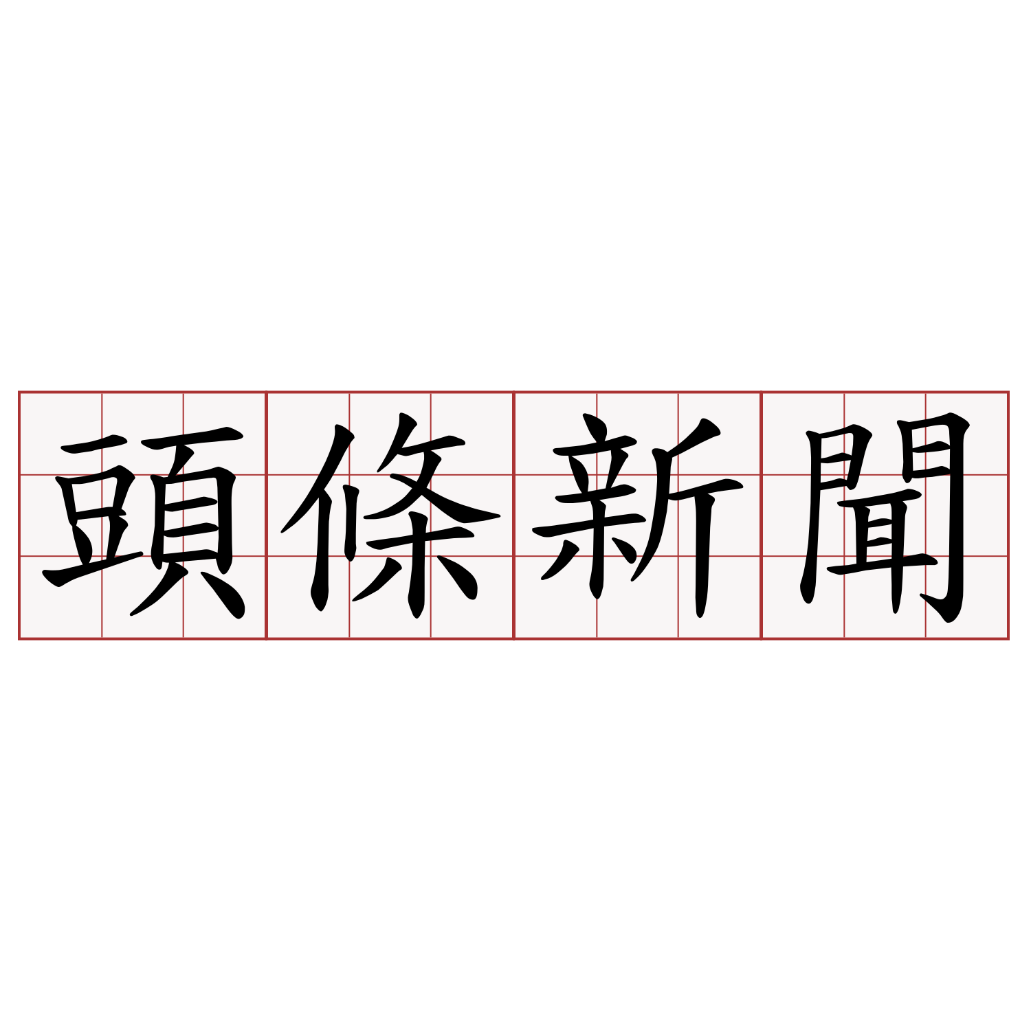 頭條新聞