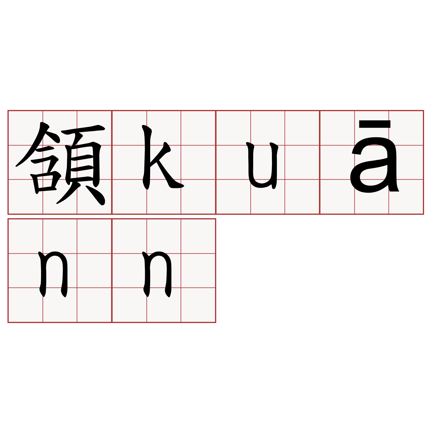 頷kuānn