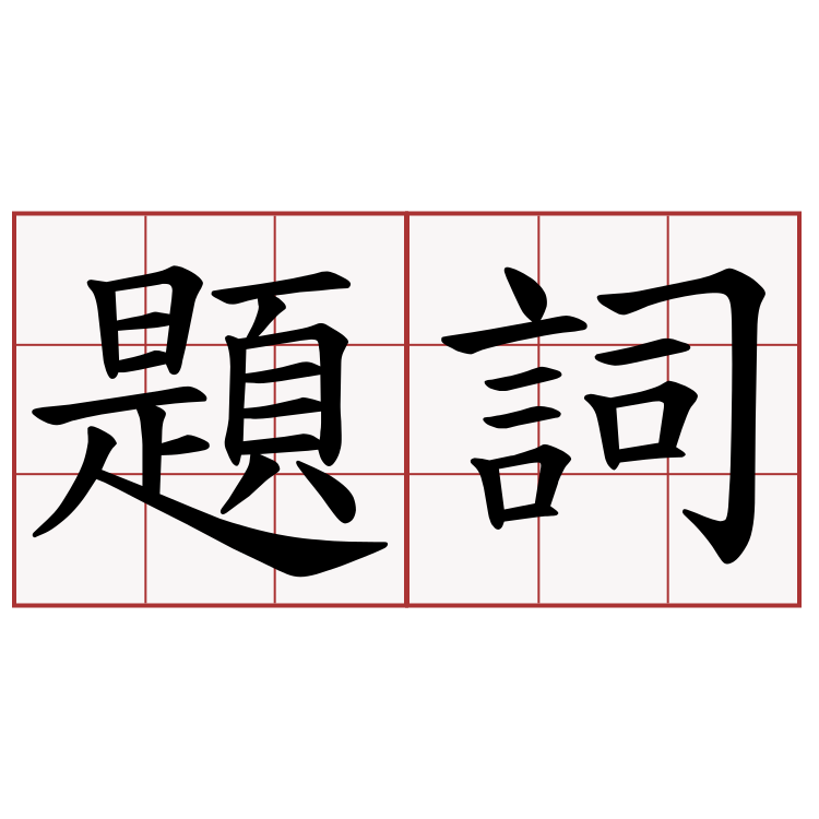 題詞