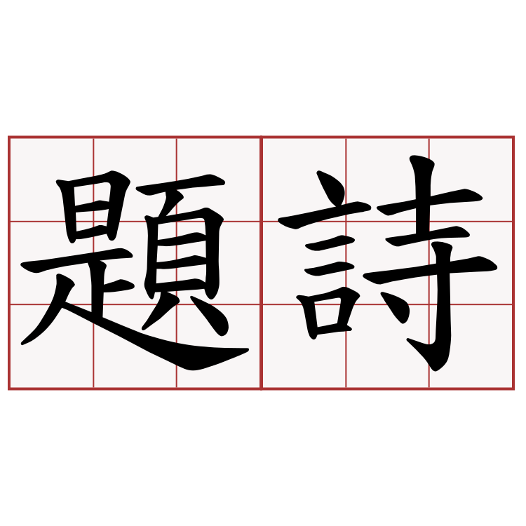 題詩