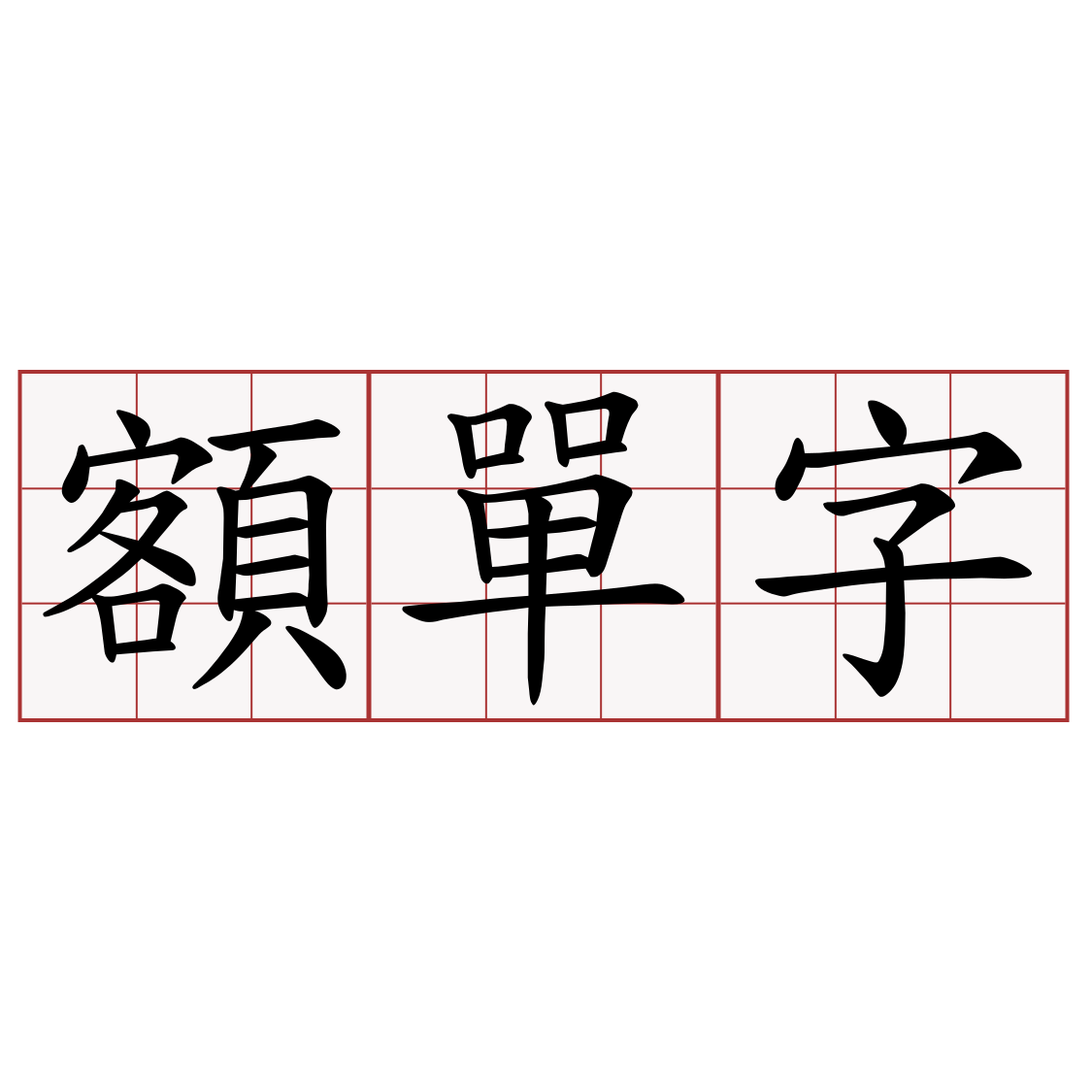 額單字