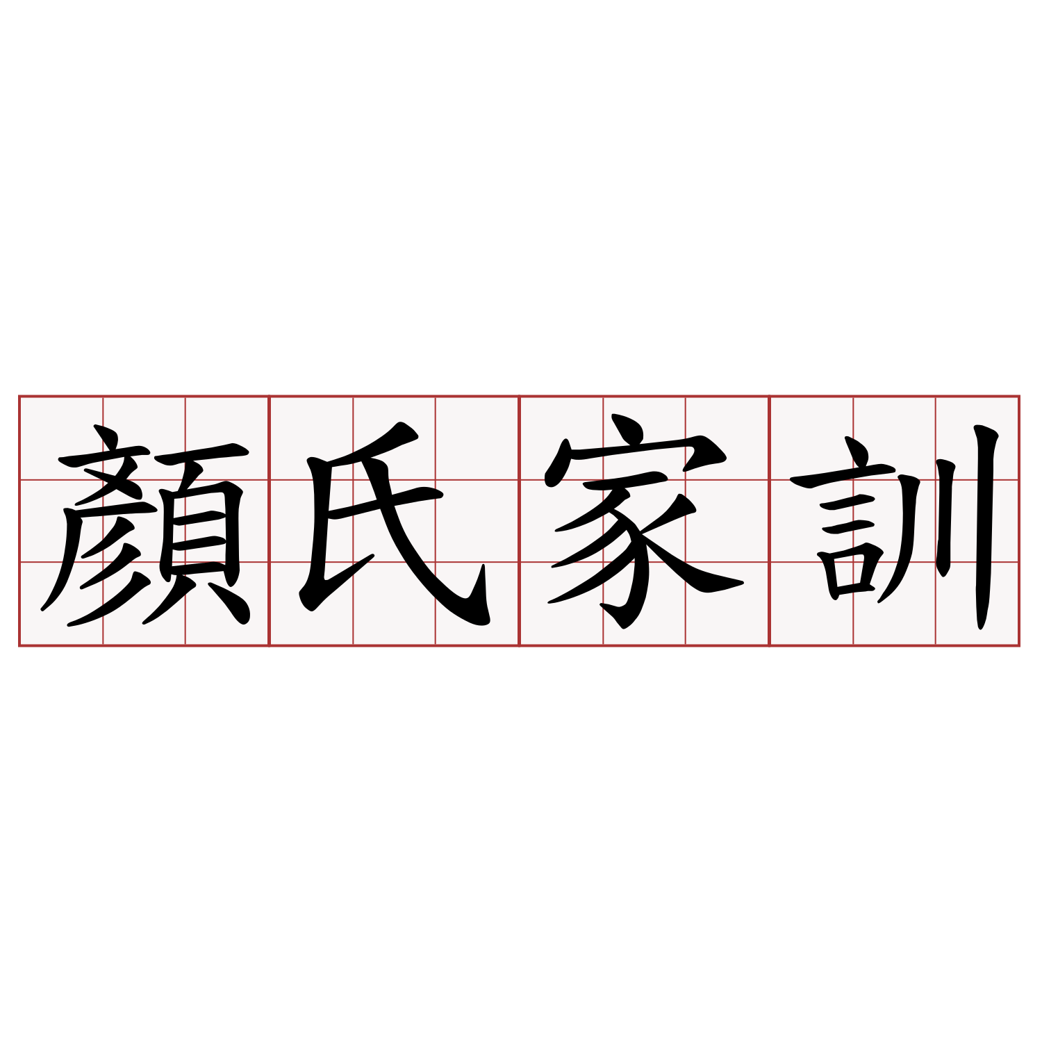 顏氏家訓