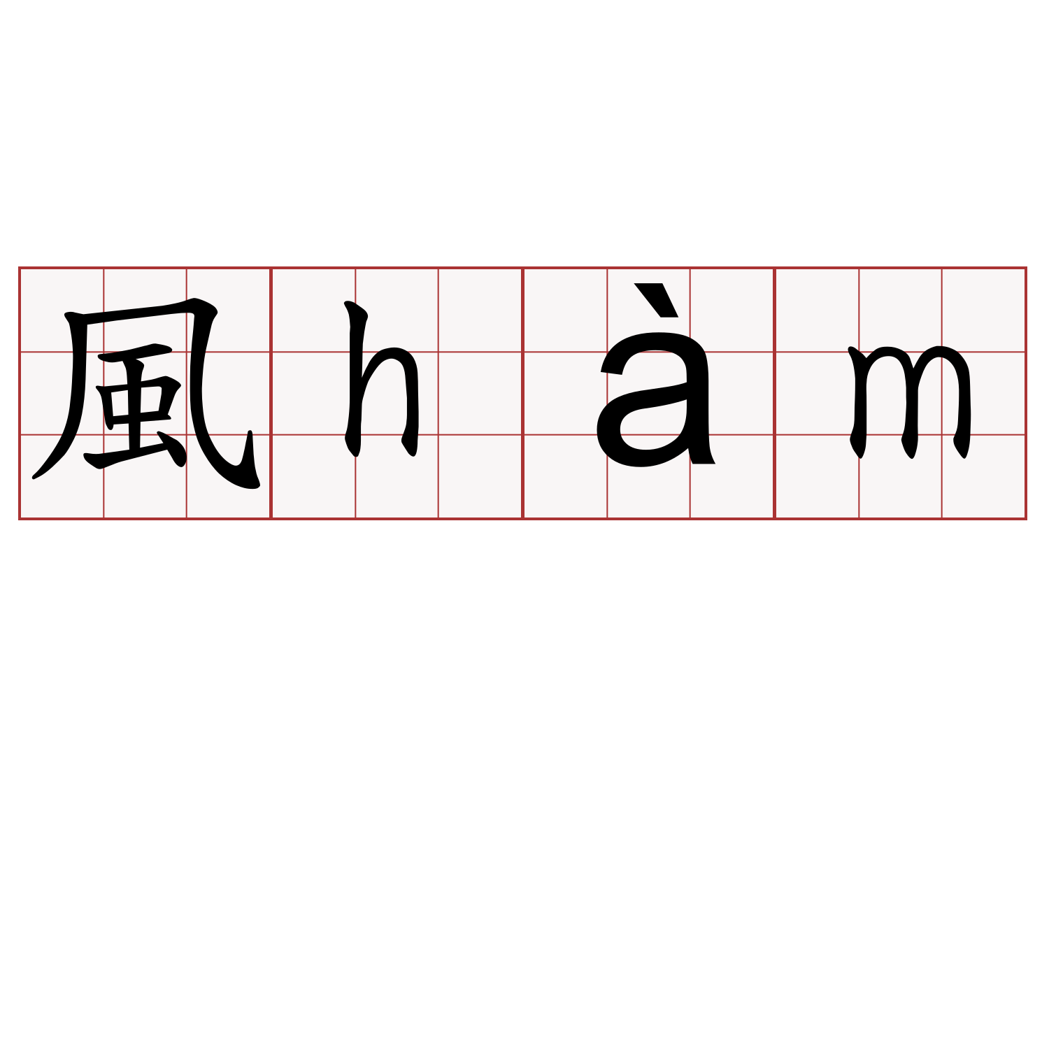 風hàm