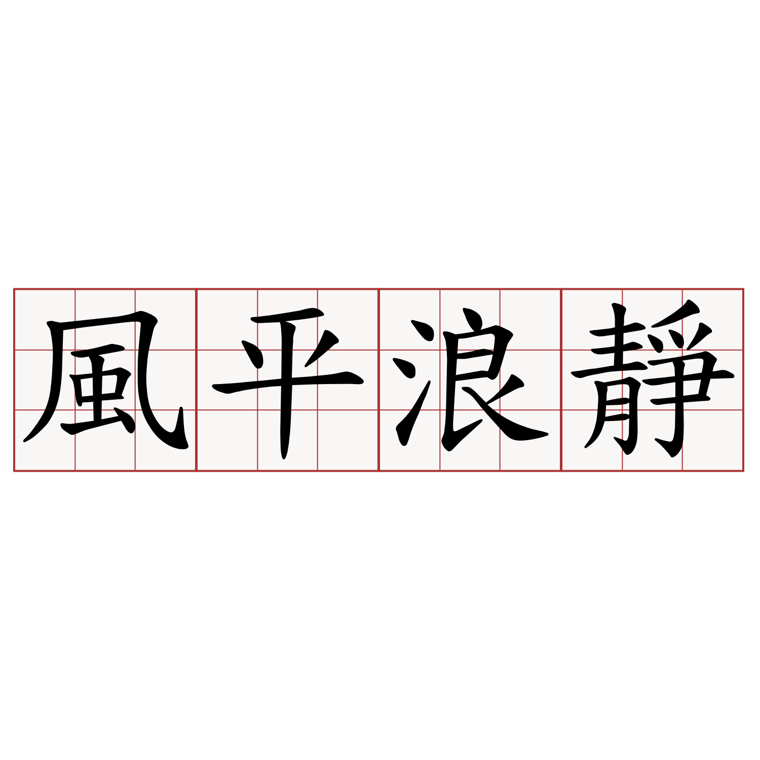 風平浪靜