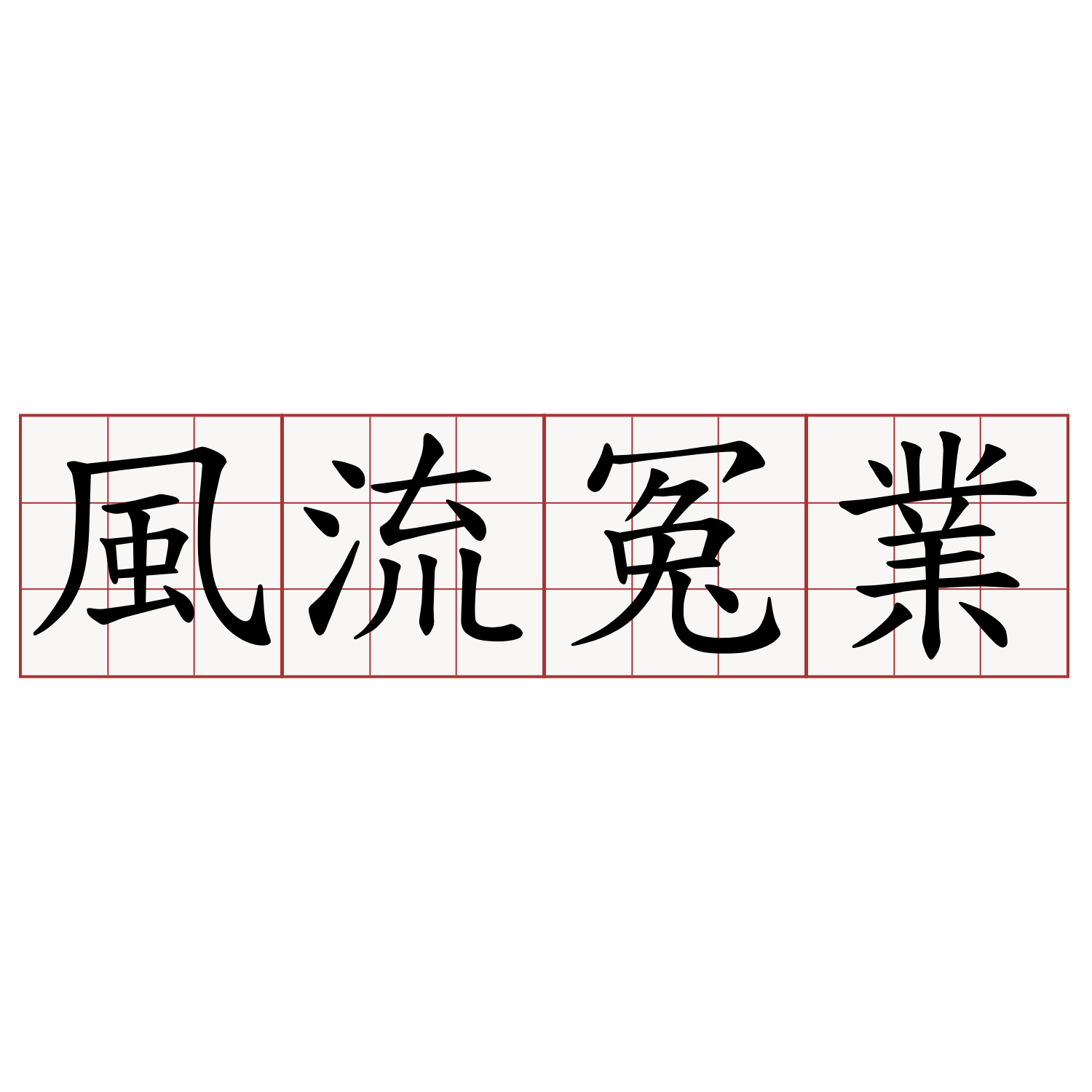 風流冤業