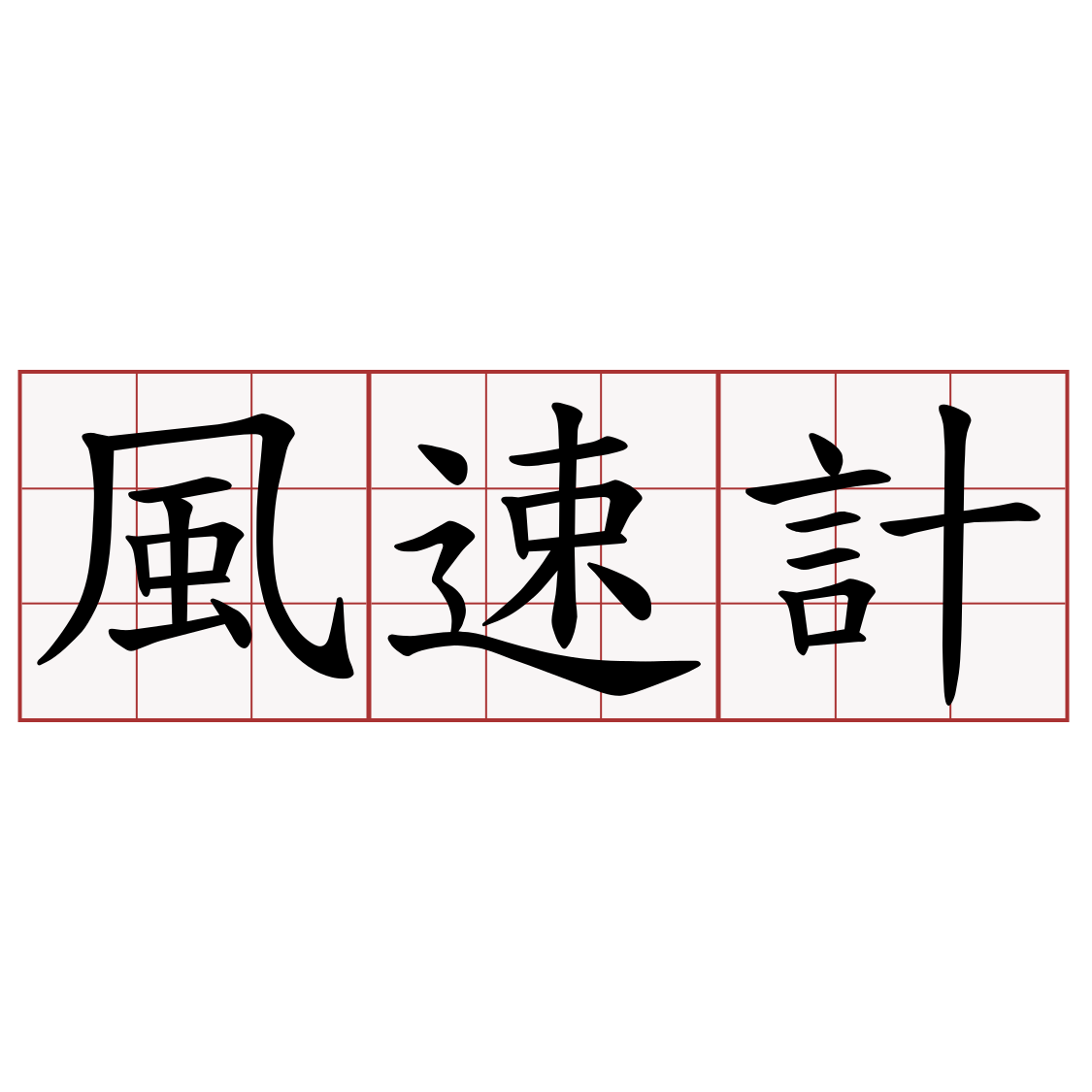 風速計