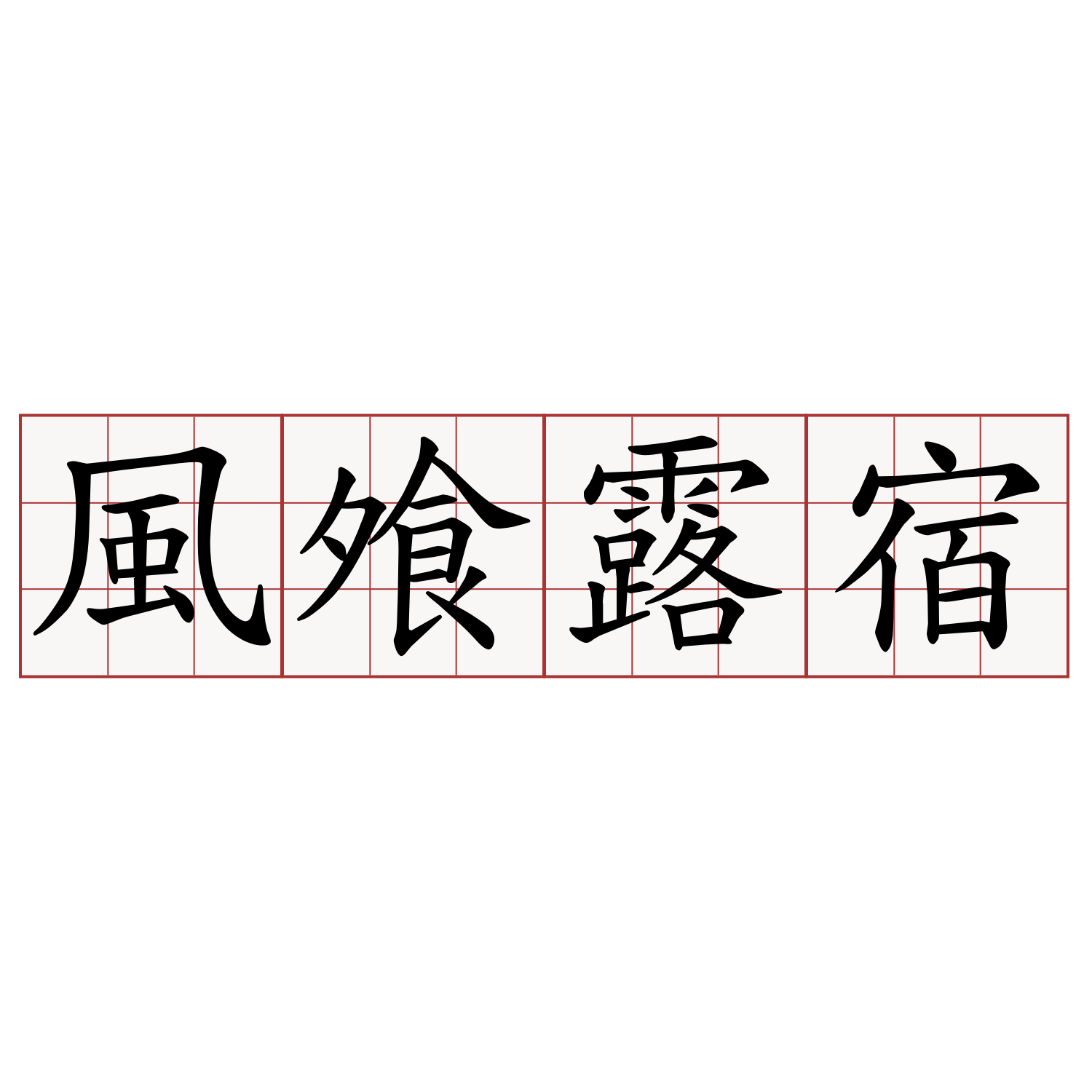 風飧露宿