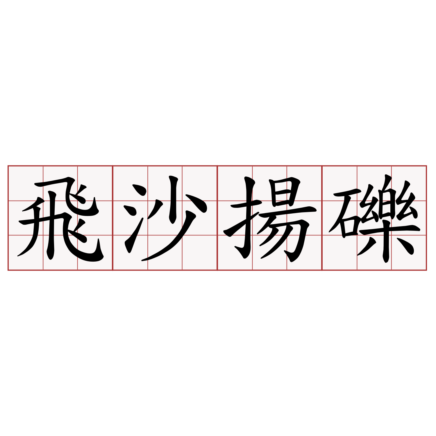 飛沙揚礫