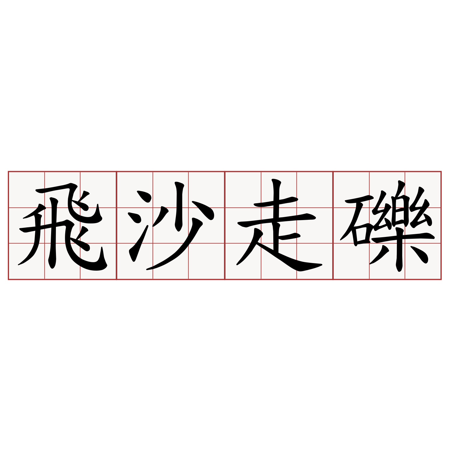 飛沙走礫