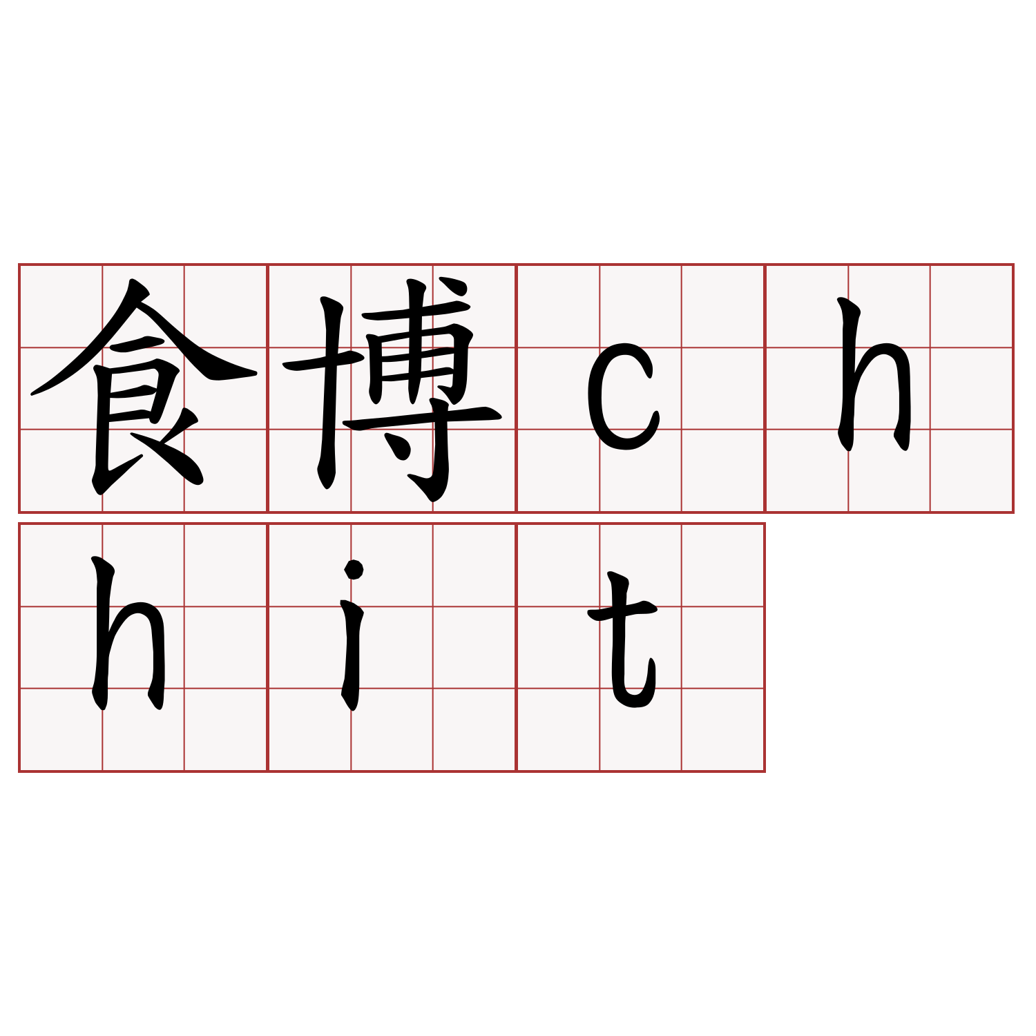 食博chhit