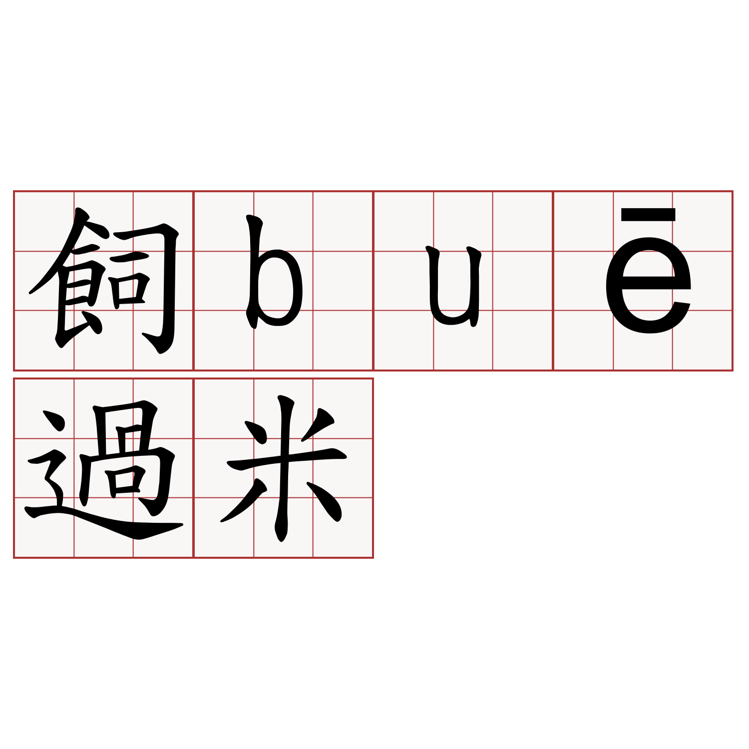 飼buē過米