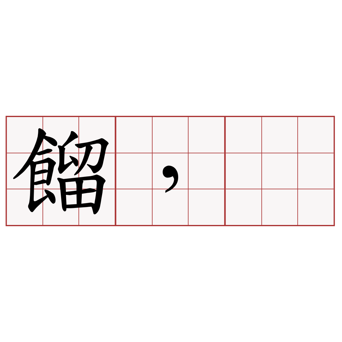 餾，𬦰